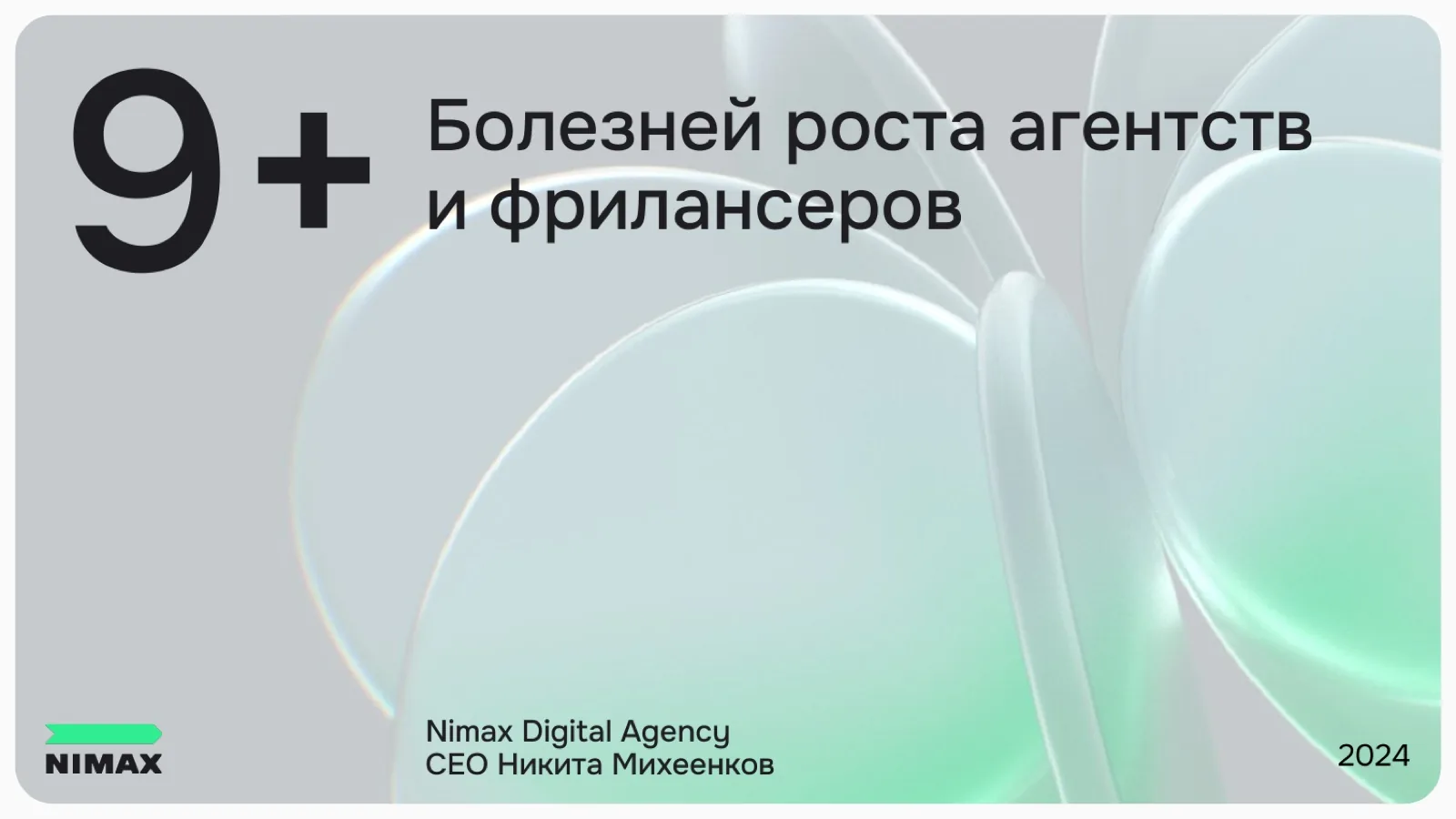 Слайд 1: 9+ болезней роста агентств и фрилансеров