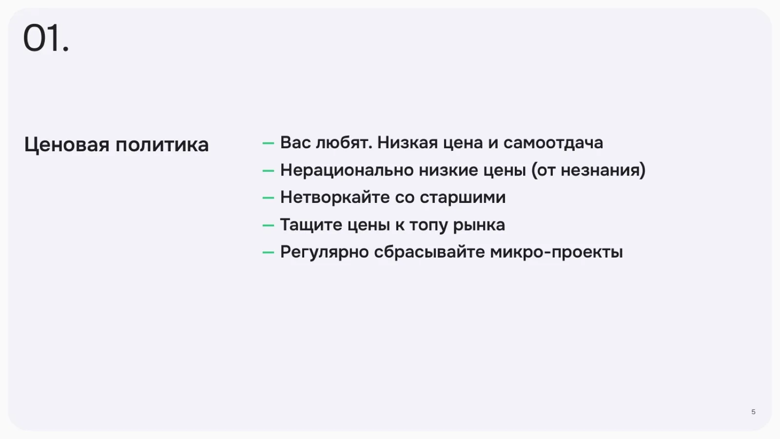Слайд 5: Ценовая политика
