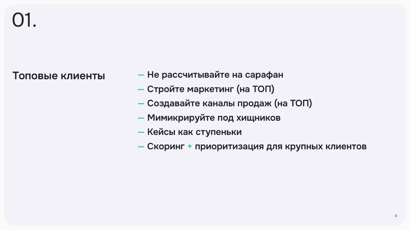 Слайд 6: Топовые клиенты