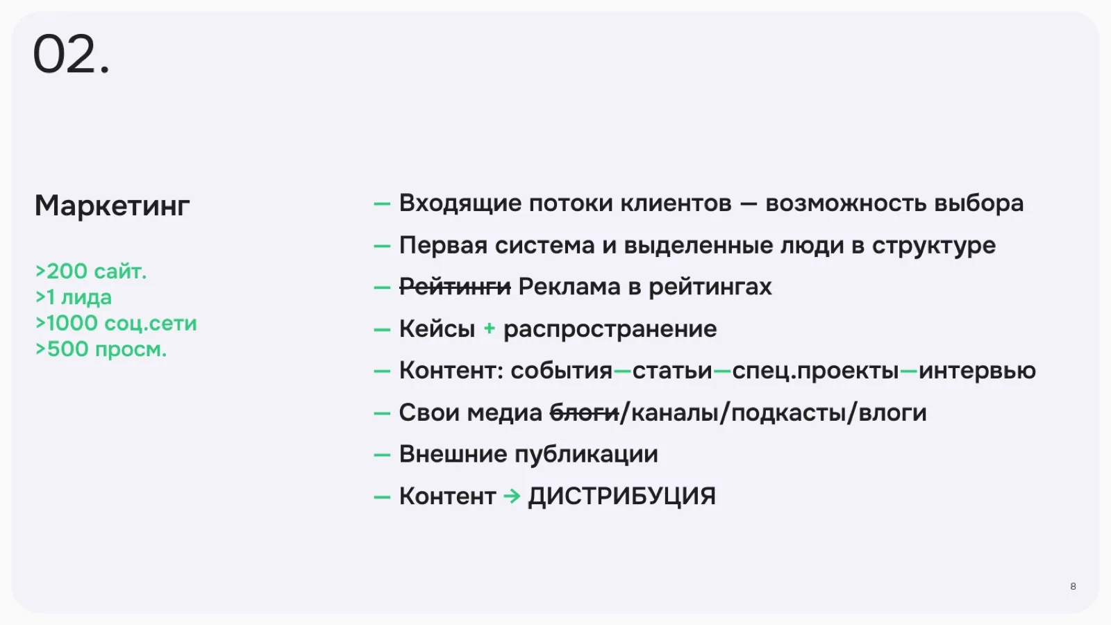 Слайд 8: Маркетинг