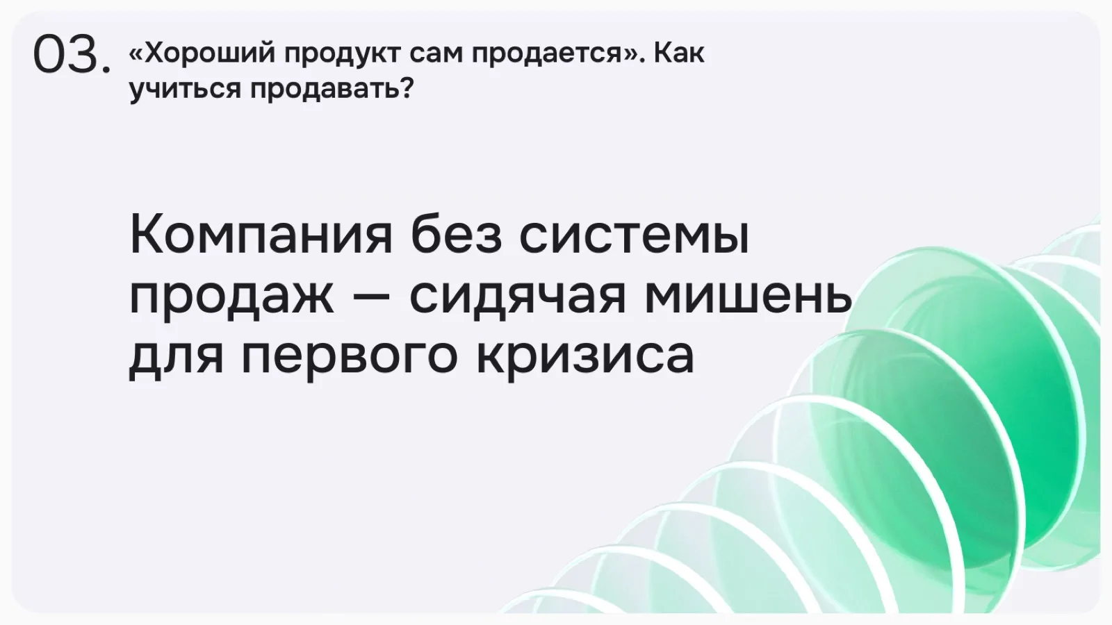 Слайд 9: «Хороший продукт сам продается»
