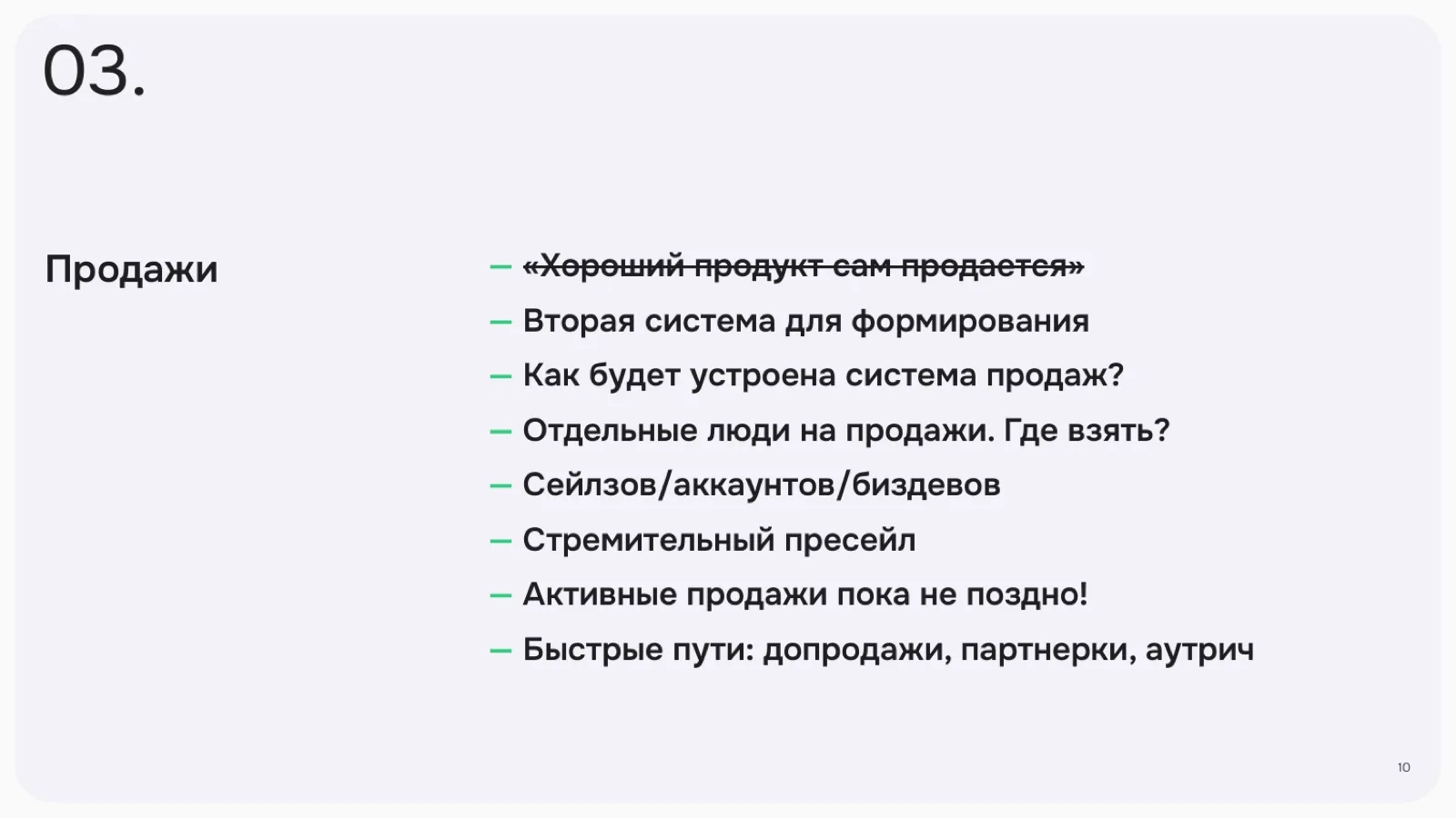 Слайд 10: Продажи