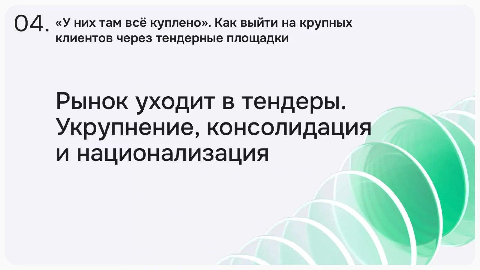 Слайд 11: «У них там всё куплено»