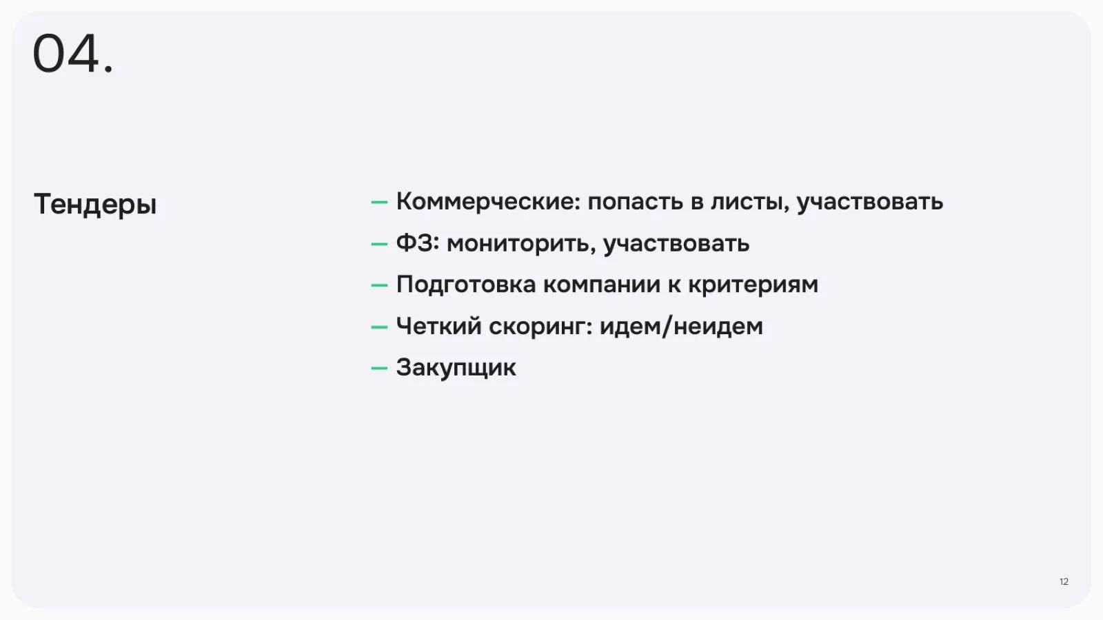 Слайд 12: Тендеры