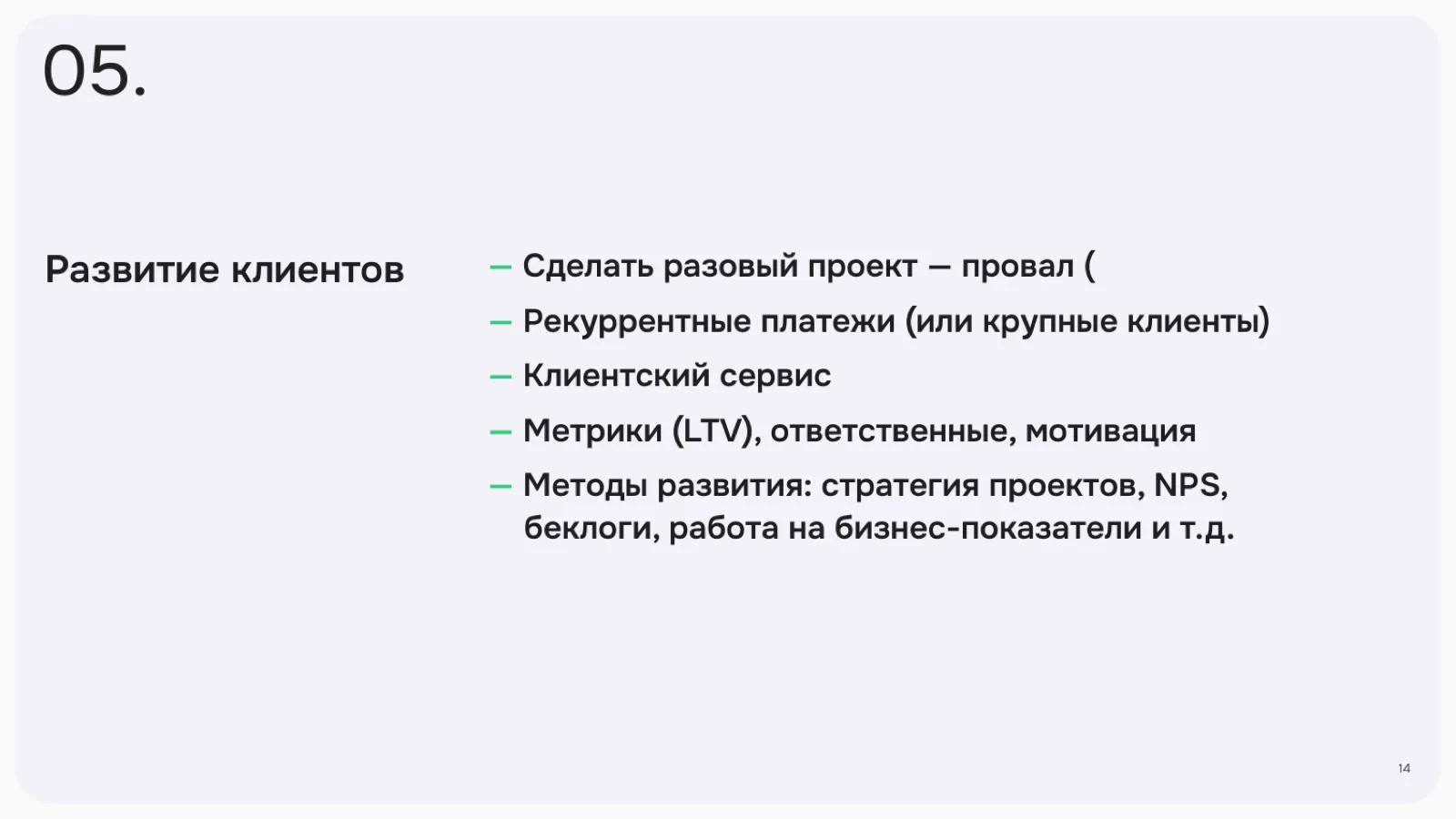 Слайд 14: Развитие клиентов