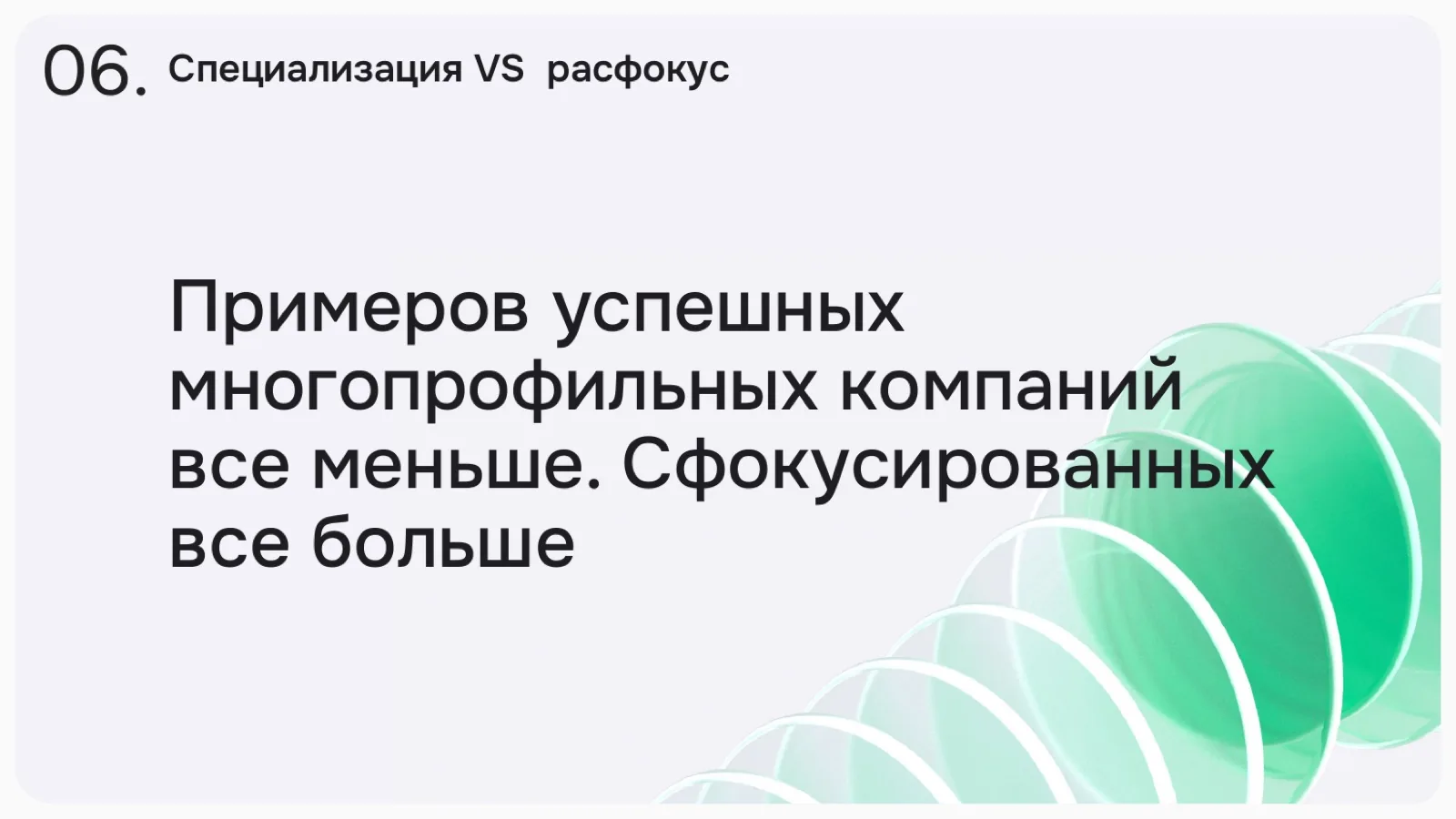 Слайд 15: Специализация VS расфокус