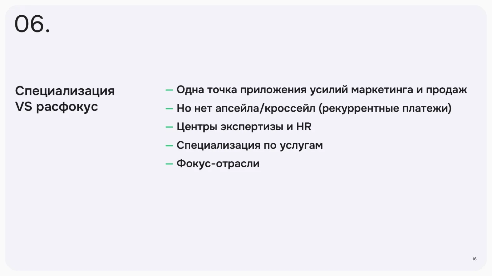 Слайд 16: Специализация VS расфокус