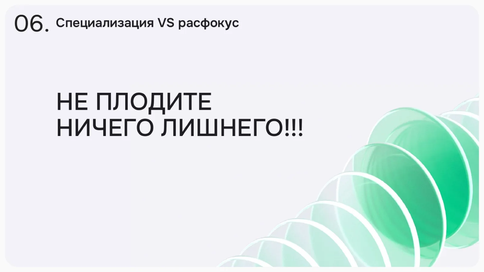 Слайд 17: Не плодите ничего лишнего