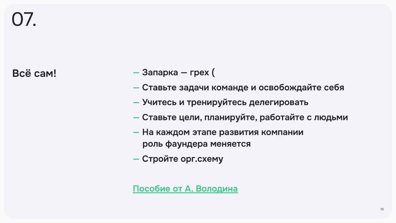 Слайд 19: Всё сам!