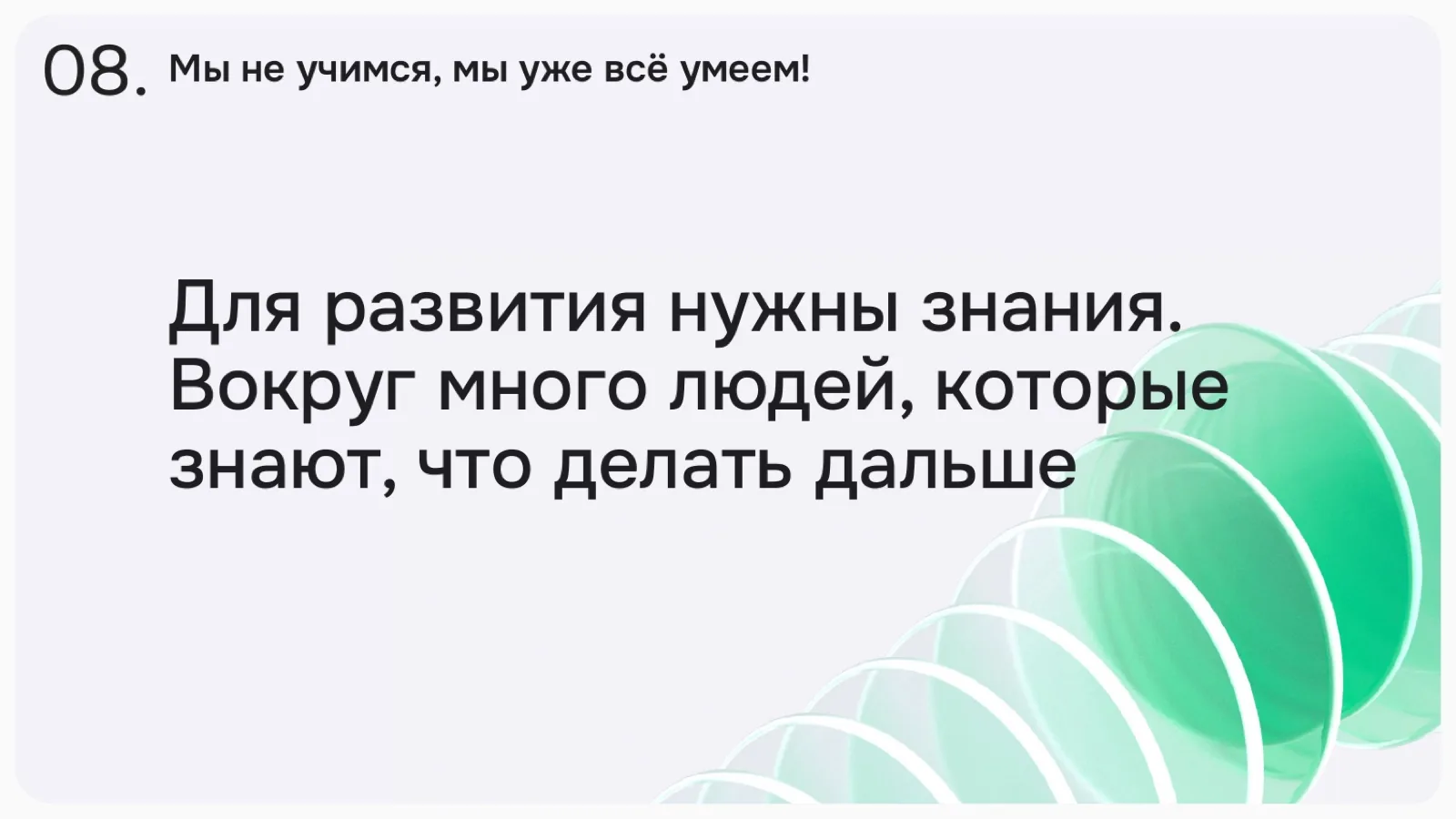 Слайд 21: Мы не учимся, мы уже всё умеем!