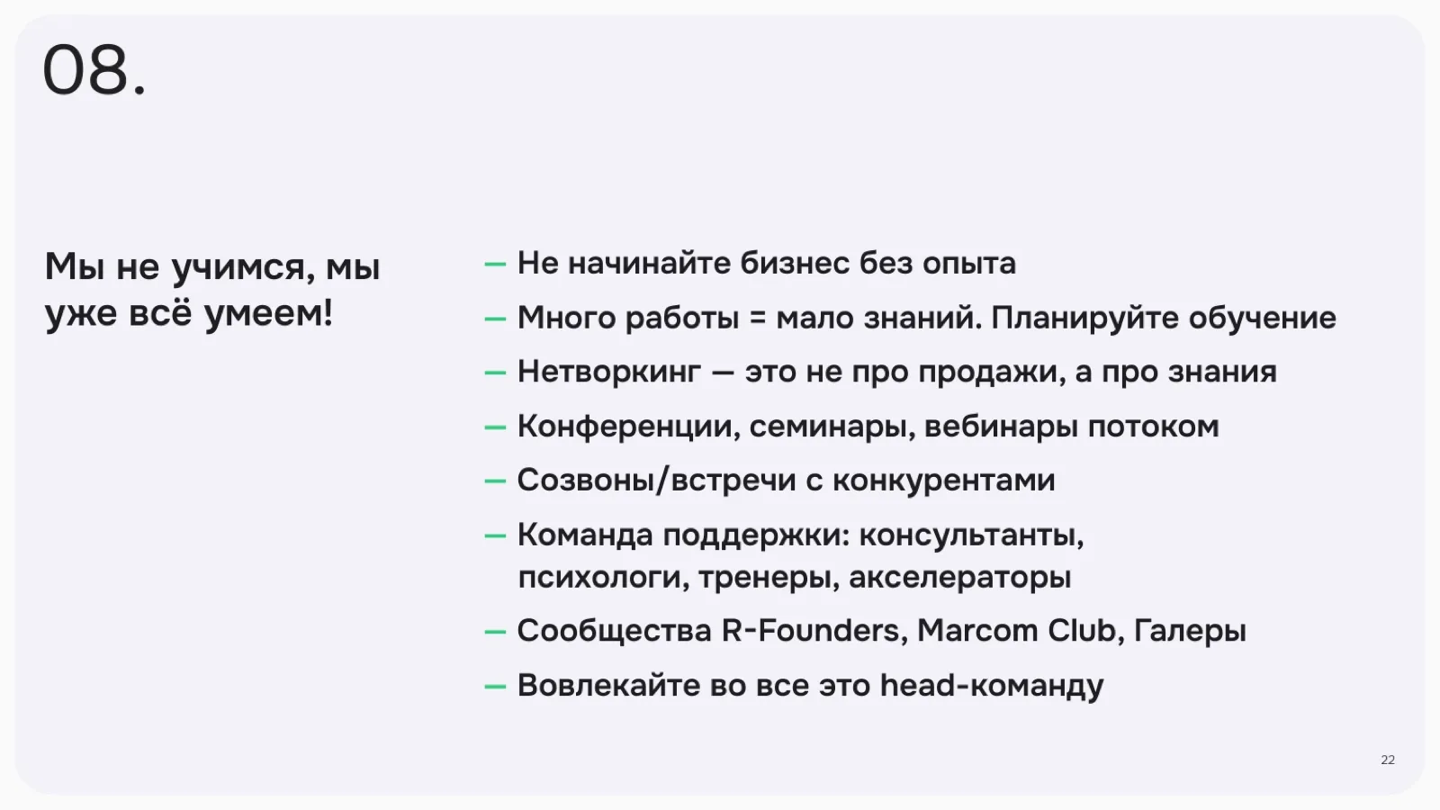 Слайд 22: Мы не учимся, мы уже всё умеем!
