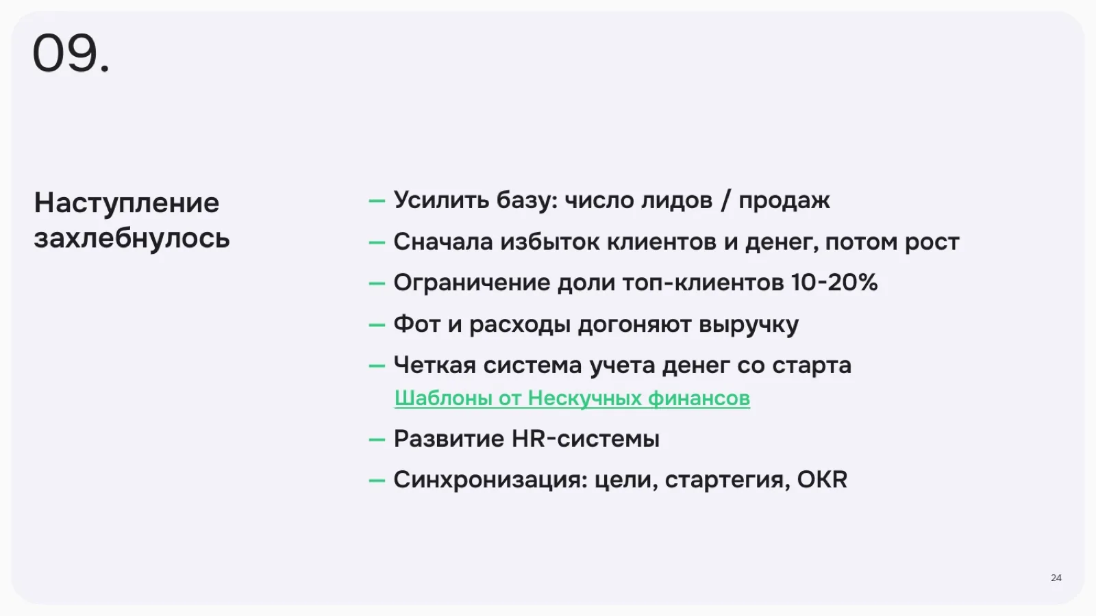 Слайд 24: Наступление захлебнулось