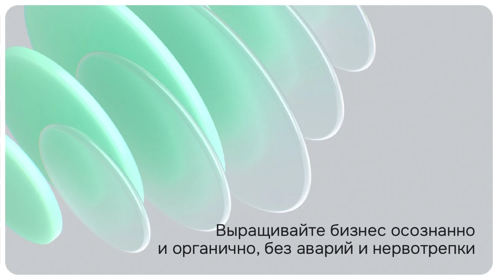 Слайд 25: Растите бизнес осознанно