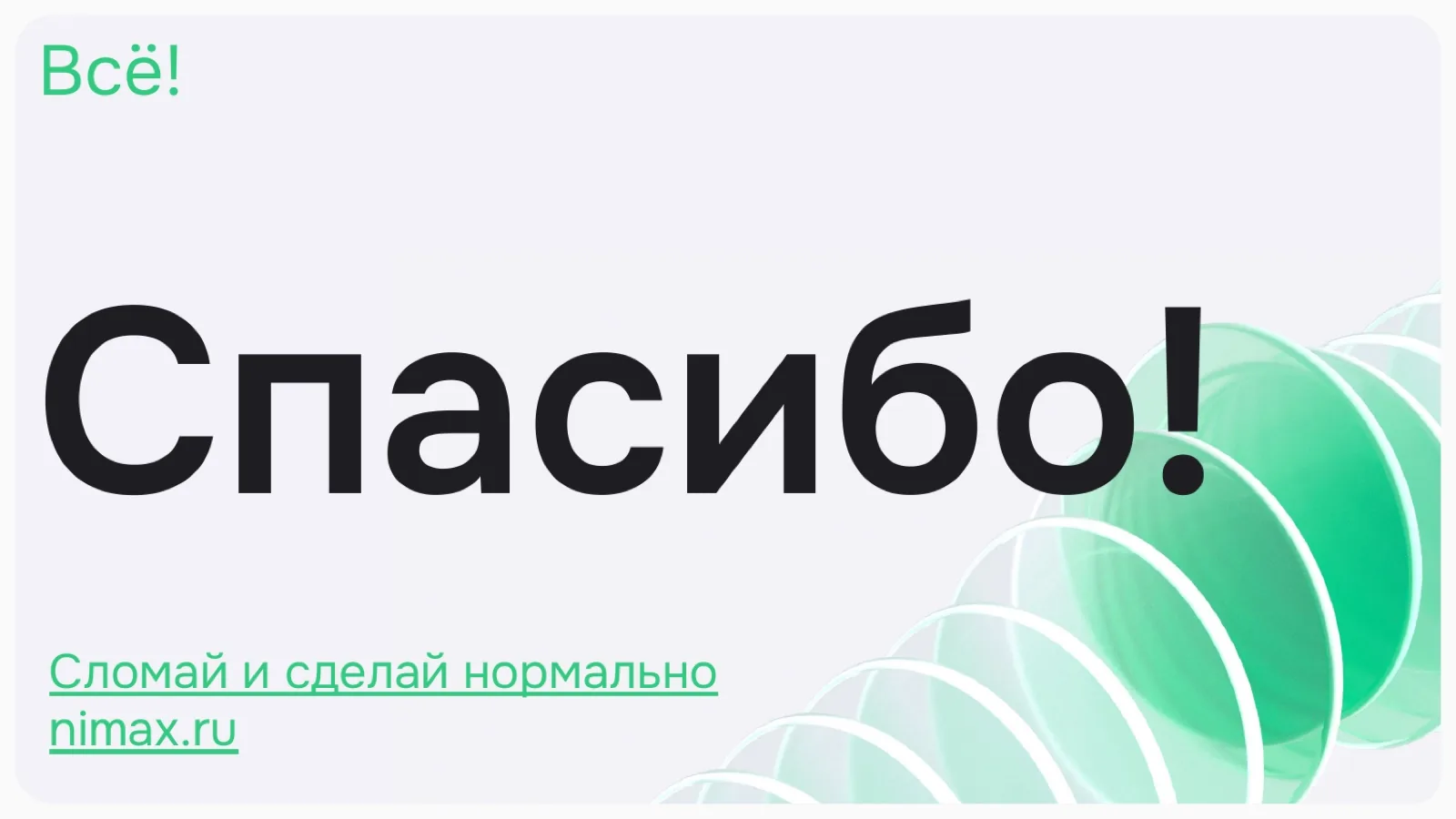 Слайд 26: Спасибо!