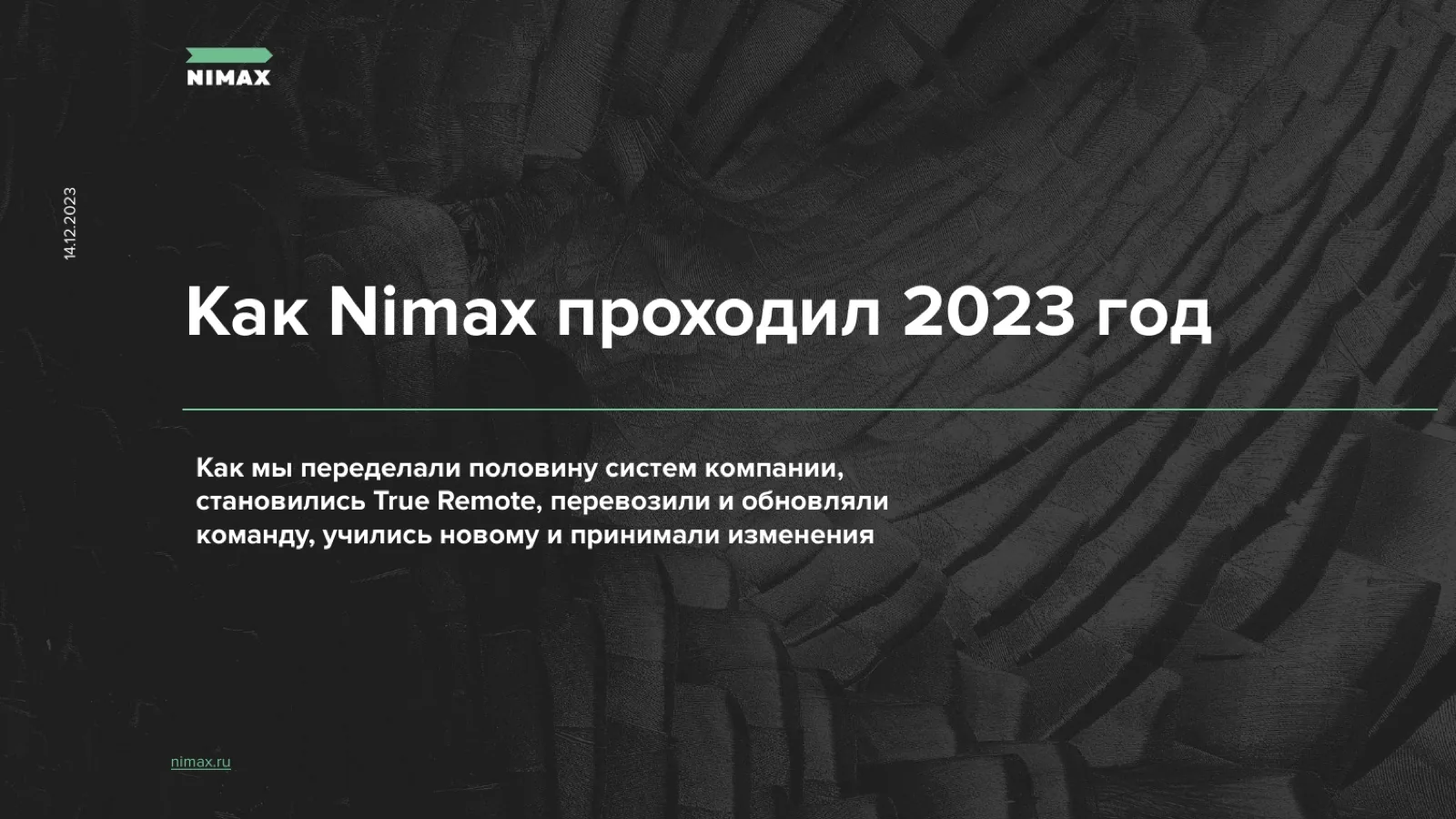 Слайд 1: Как Nimax проходил 2023 год