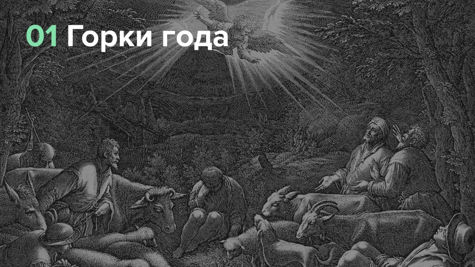 Слайд 2: Горки года
