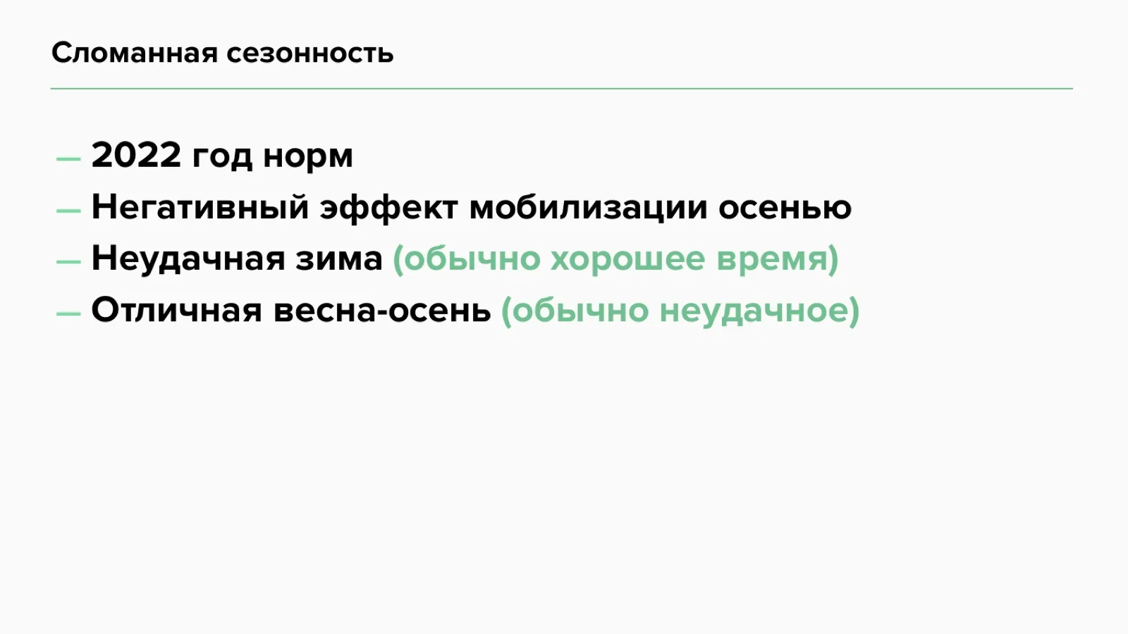Слайд 3: Сломанная сезонность