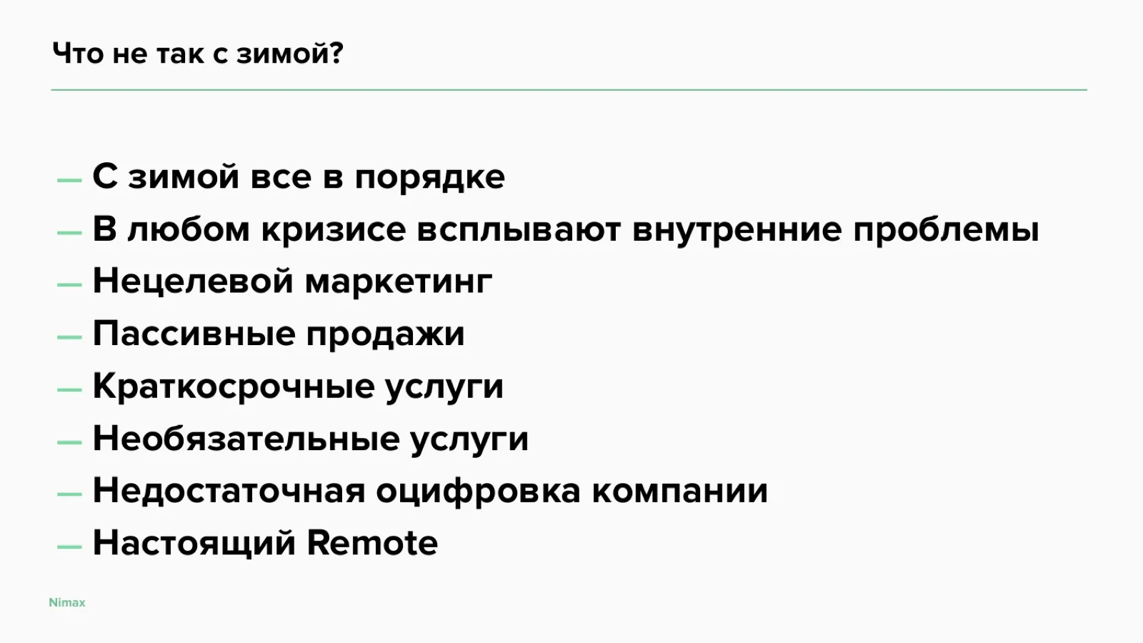 Слайд 4: Что не так с зимой?