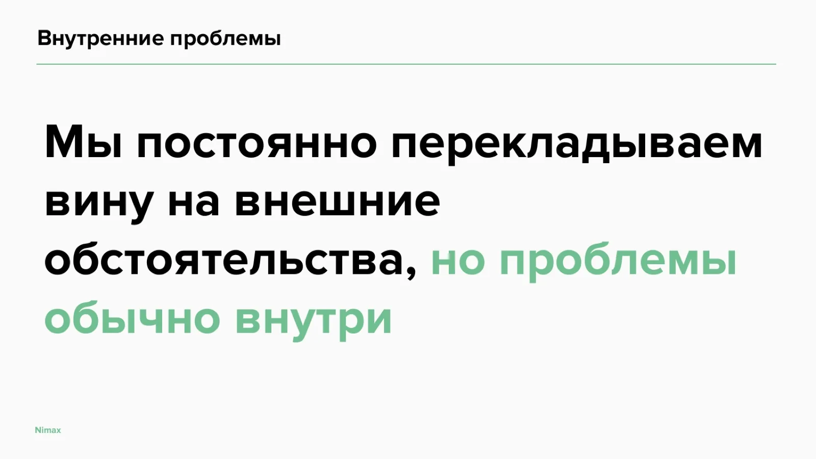 Слайд 5: Внутренние проблемы