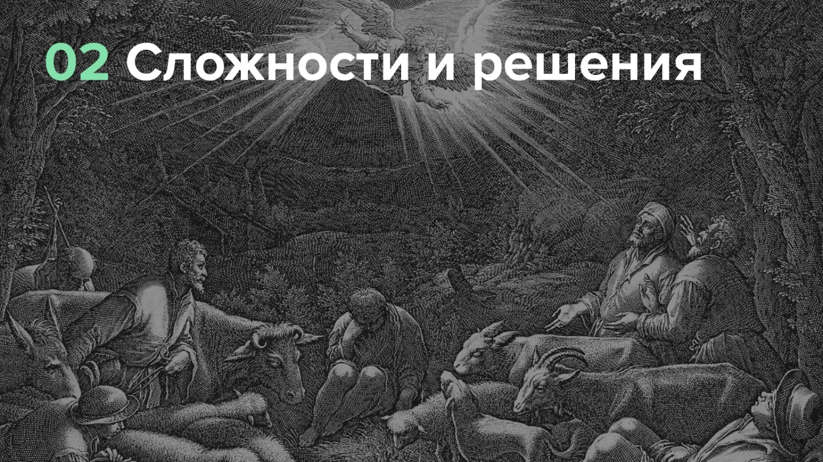 Слайд 6: Сложности и решения