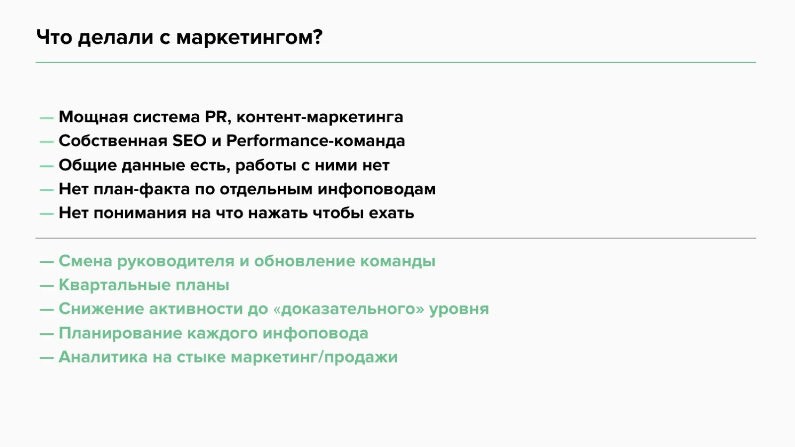 Слайд 7: Что делали с маркетингом?