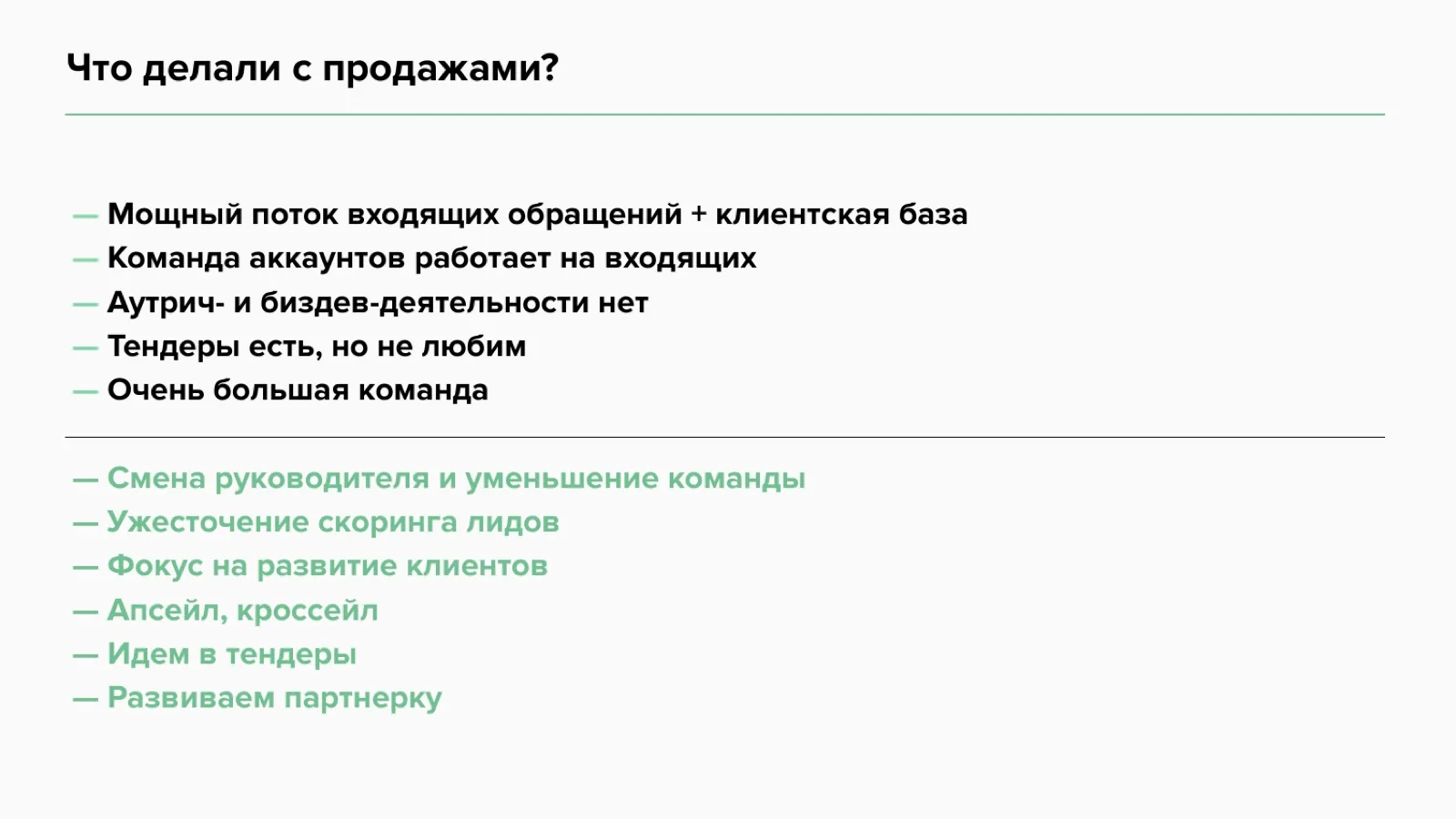 Слайд 8: Что делали с продажами?