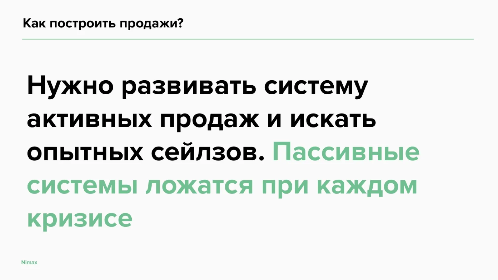 Слайд 9: Как построить продажи?