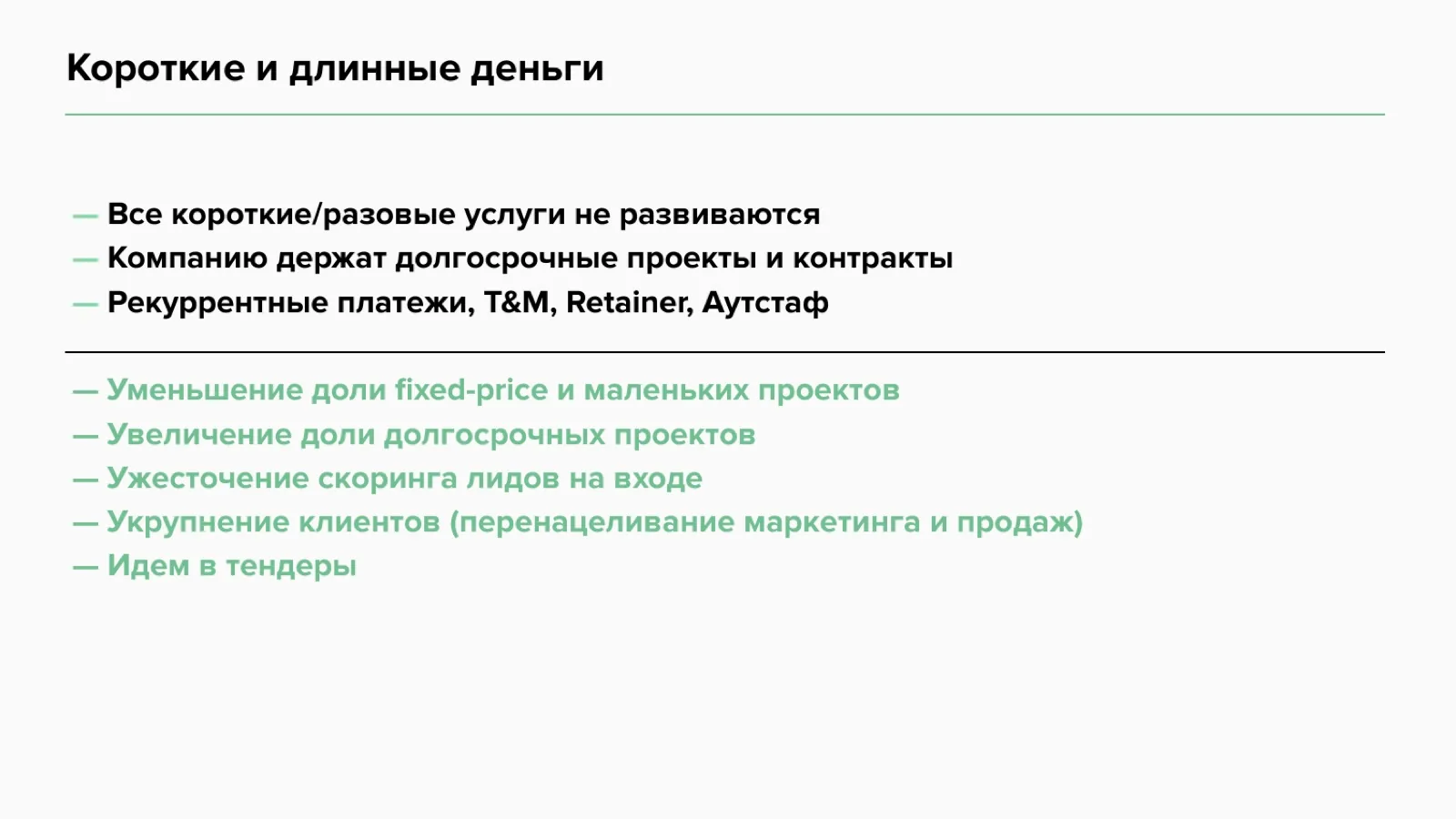 Слайд 10: Короткие и длинные деньги