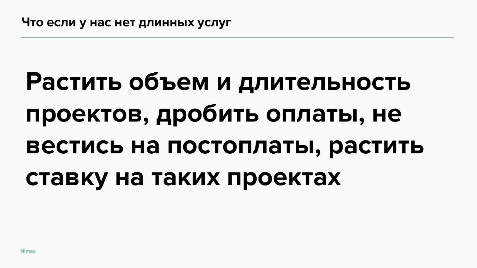 Слайд 11: Что если у нас нет длинных услуг