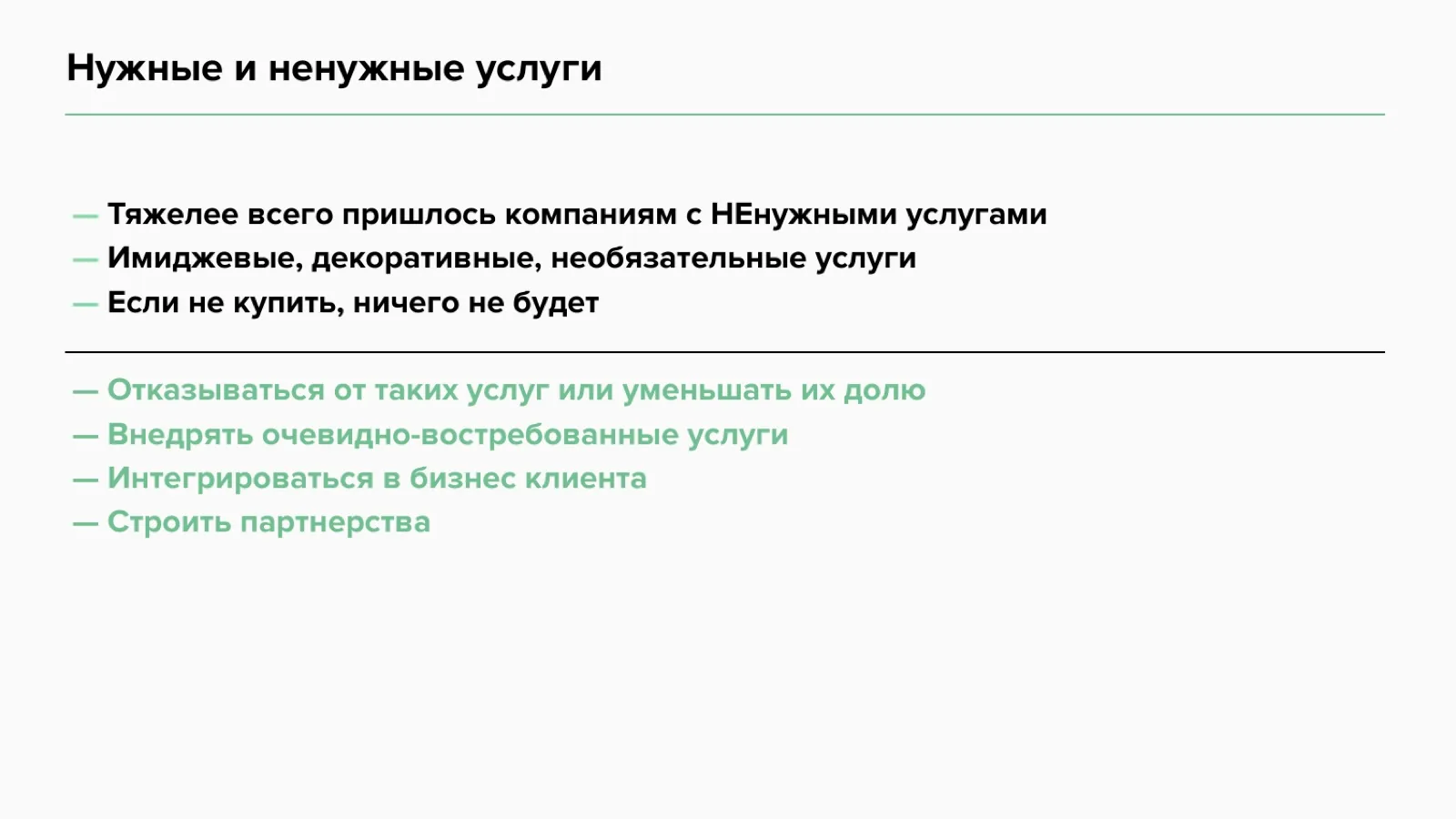 Слайд 12: Нужные и ненужные услуги