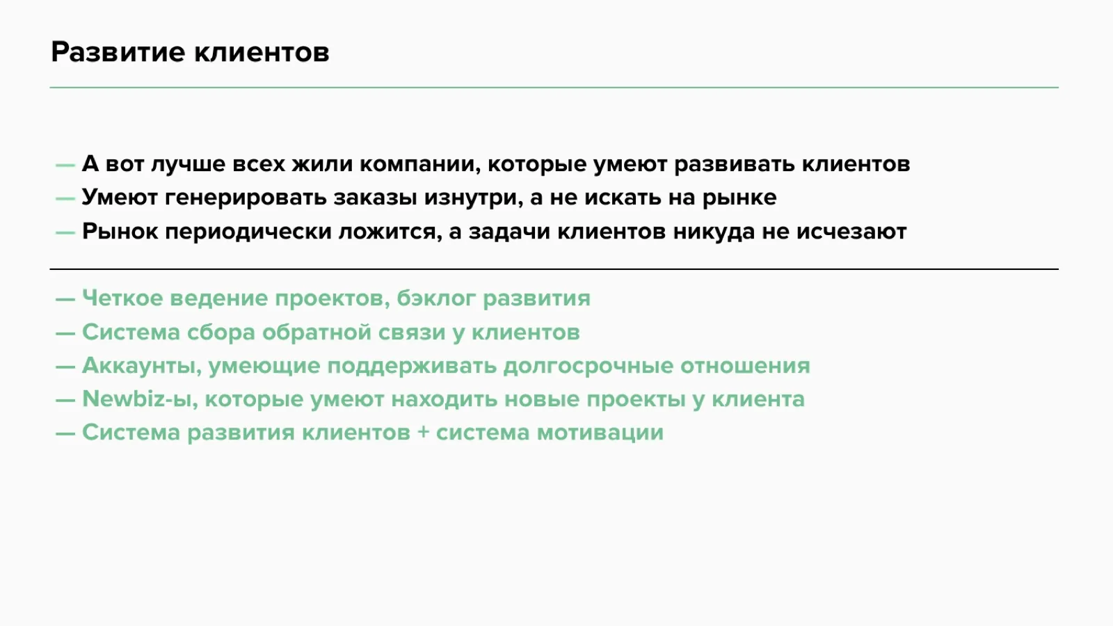Слайд 13: Развитие клиентов