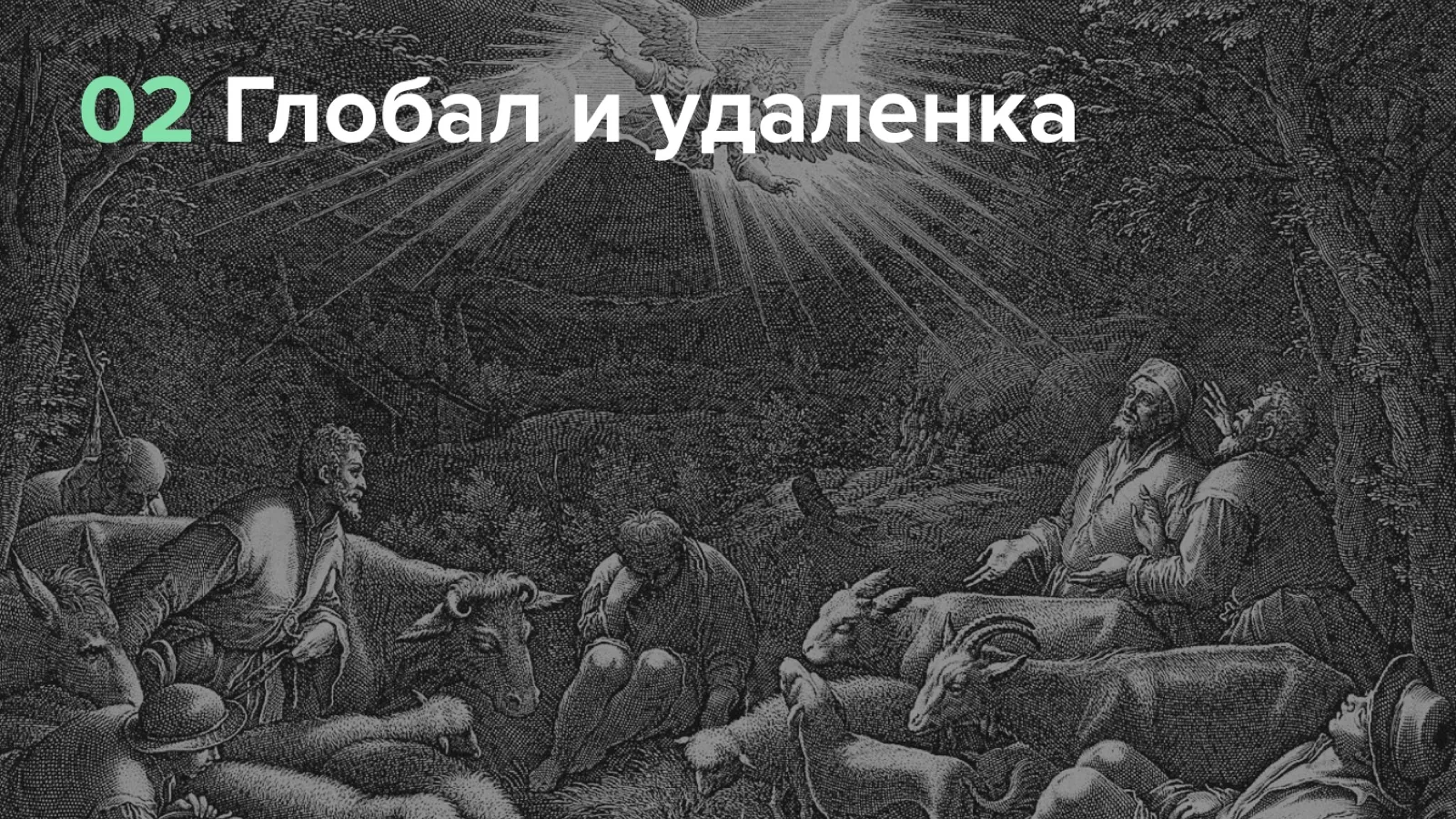 Слайд 14: Глобал и удалёнка