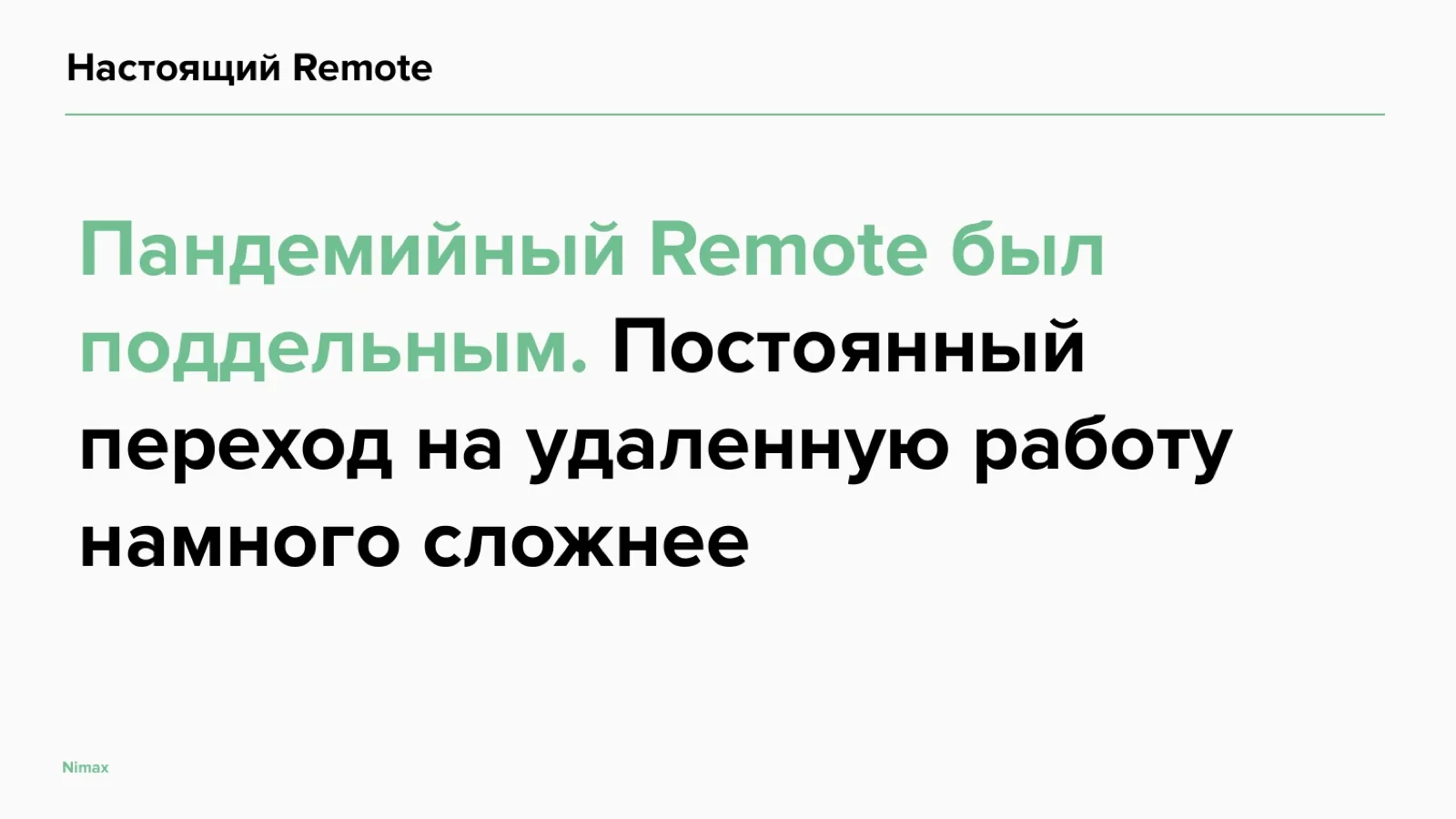 Слайд 17: Настоящий Remote