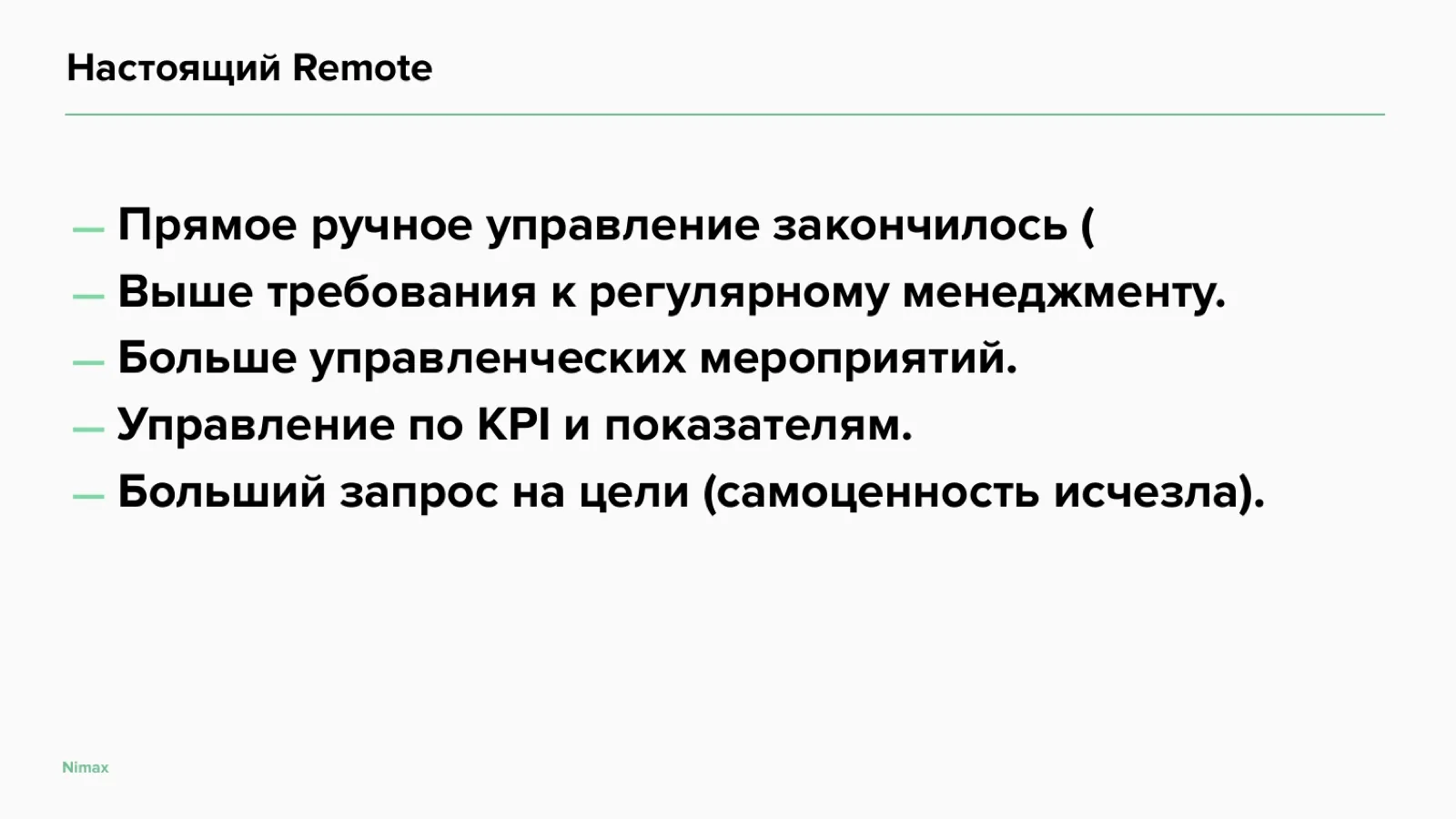 Слайд 18: Требования настоящего Remote