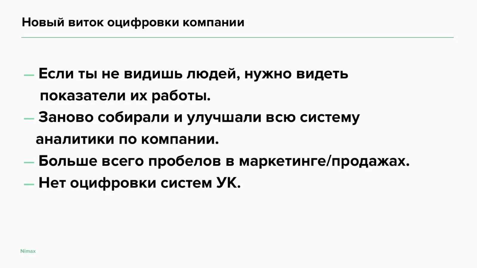 Слайд 19: Новый виток оцифровки компании