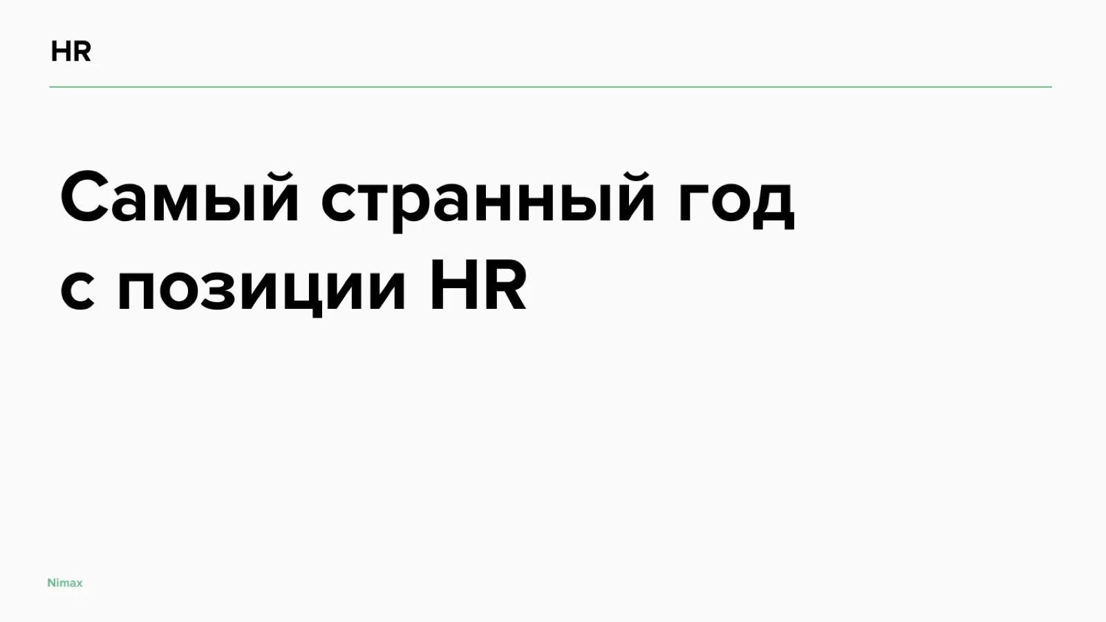 Слайд 21: Самый странный год с позиции HR