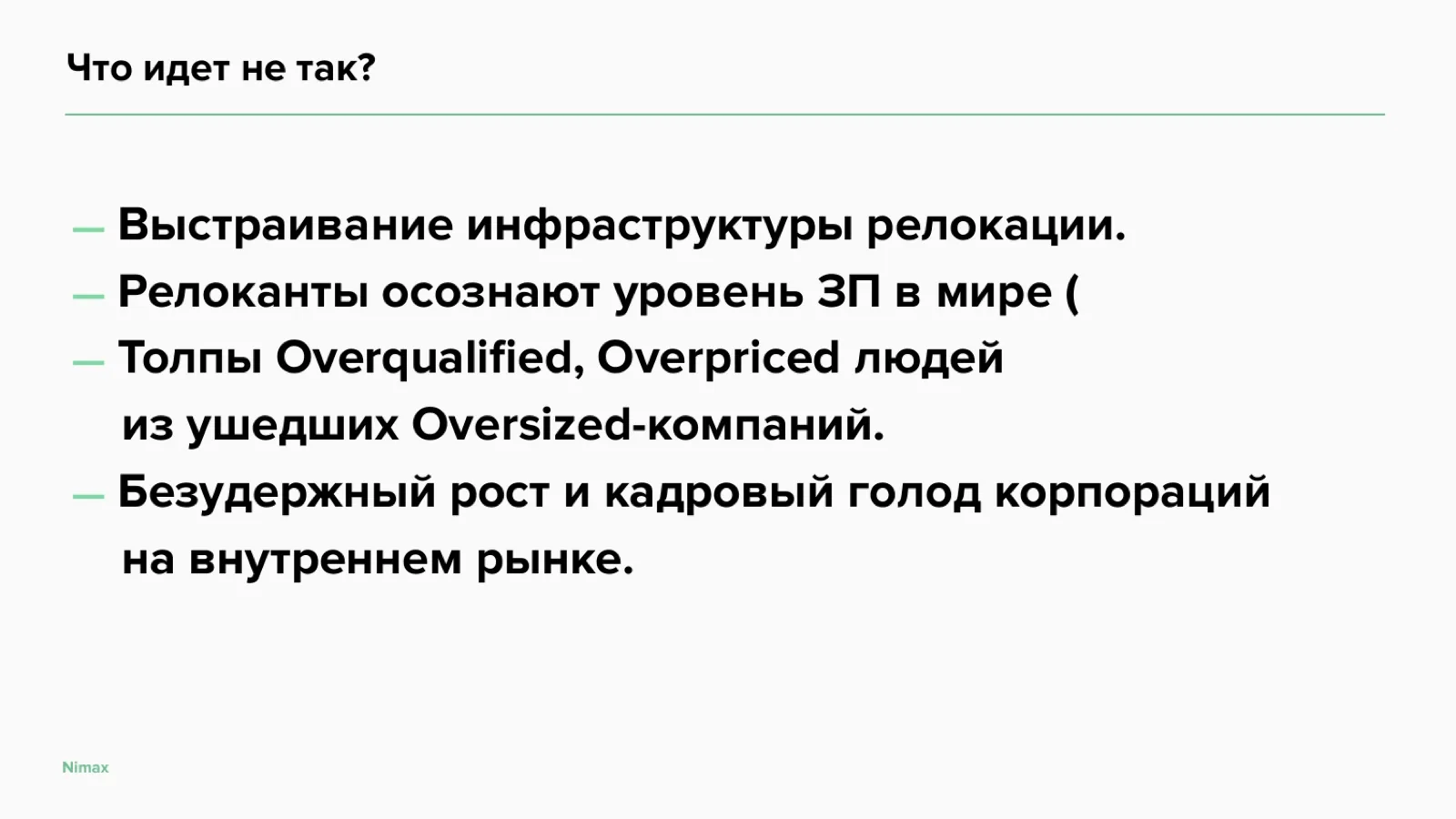 Слайд 22: Что идёт не так?