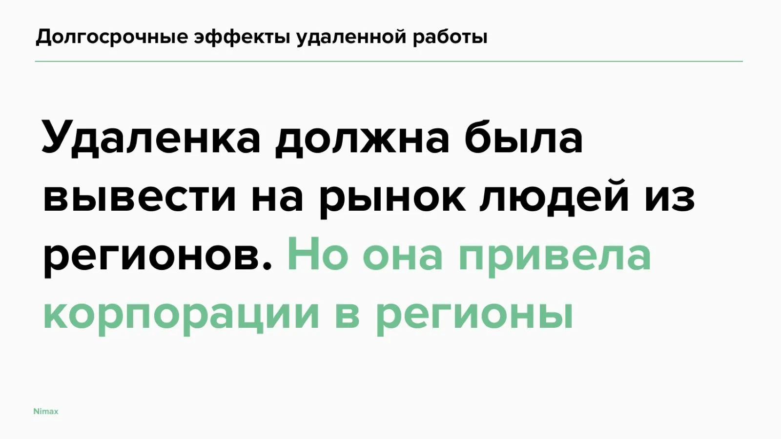 Слайд 23: Долгосрочные эффекты удалённой работы