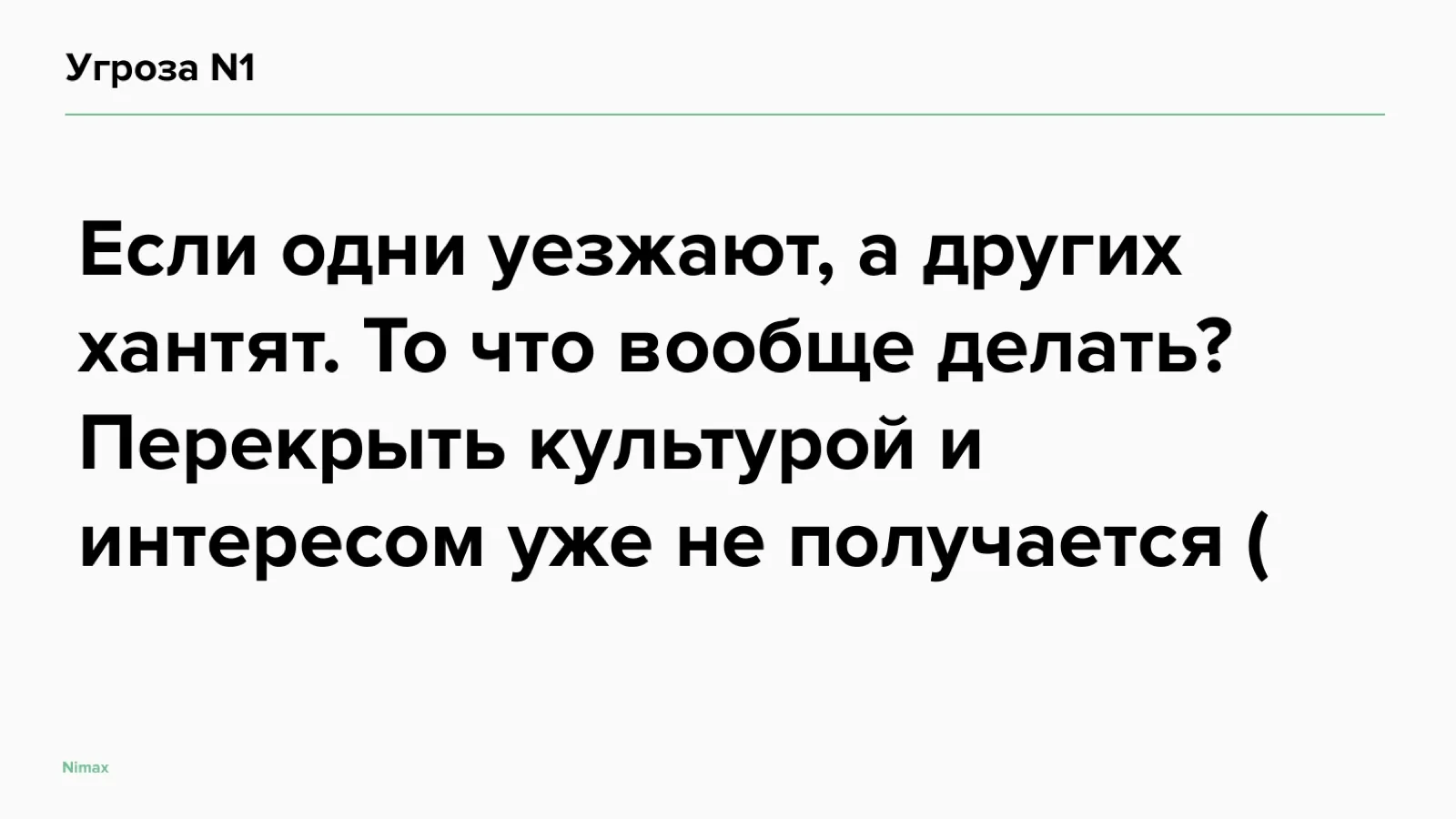 Слайд 24: Угроза №1
