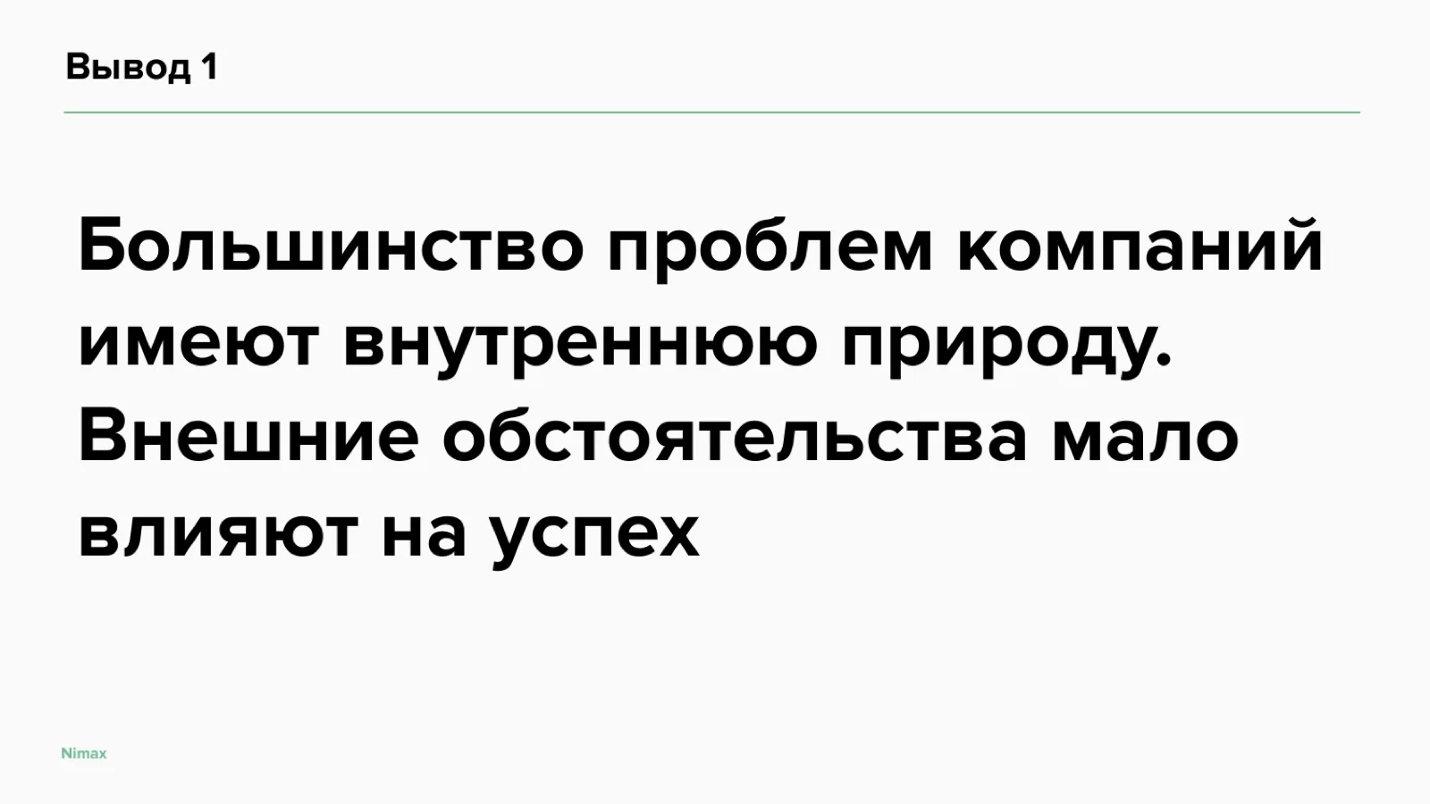 Слайд 27: Вывод 1