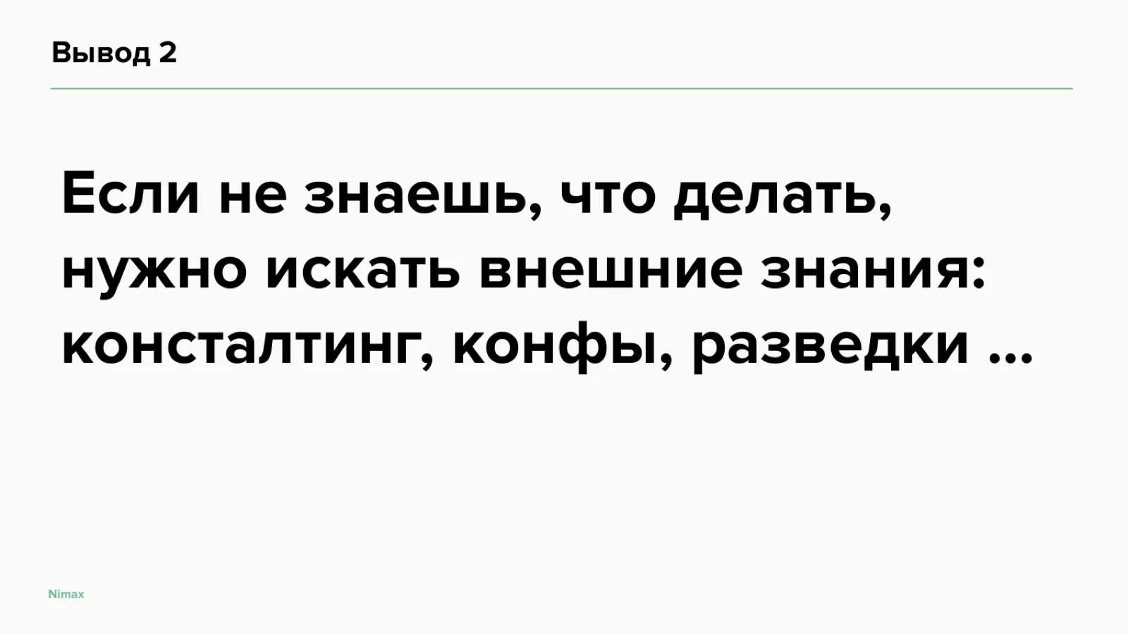 Слайд 28: Вывод 2