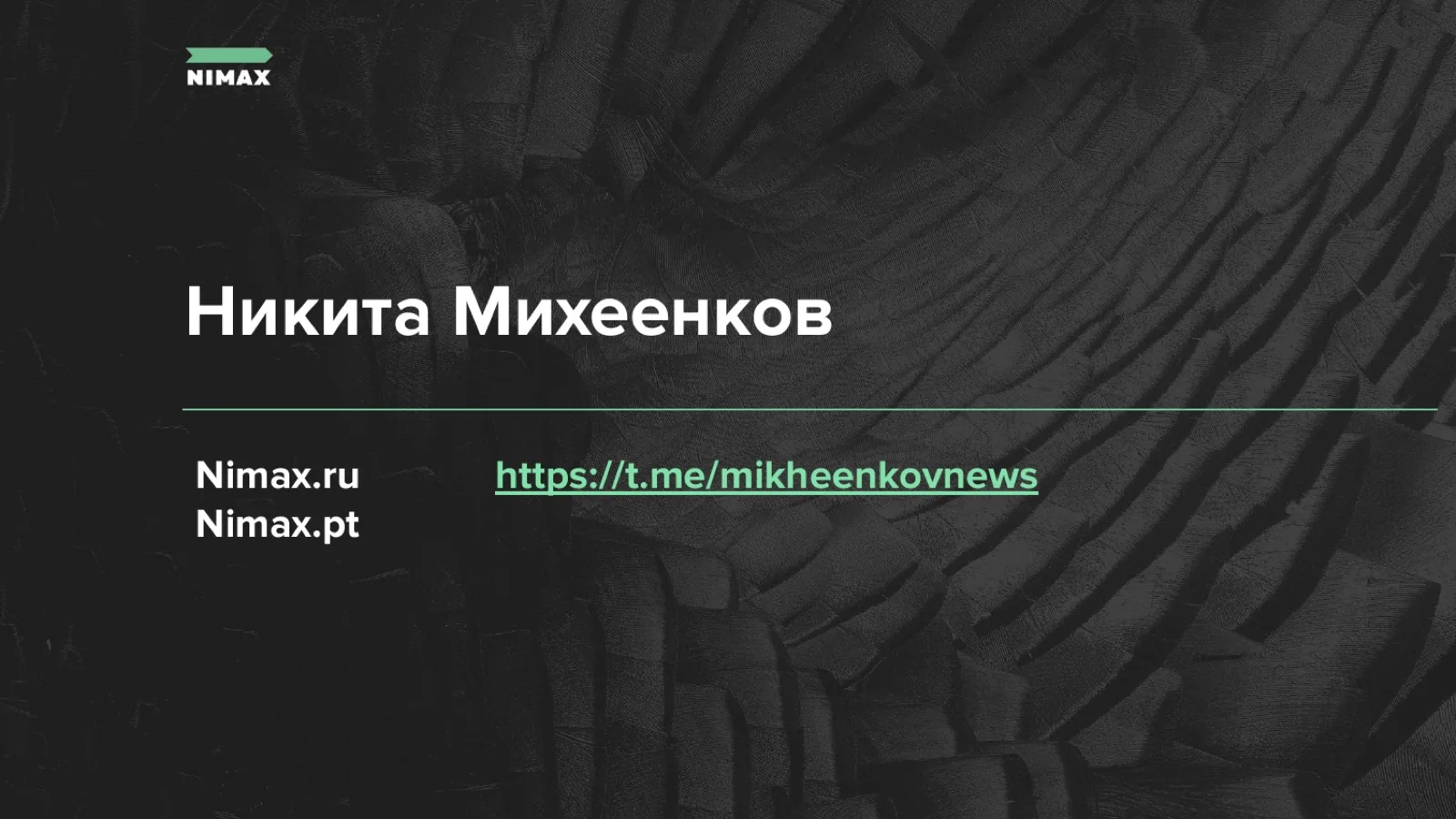 Слайд 29: Никита Михеенков