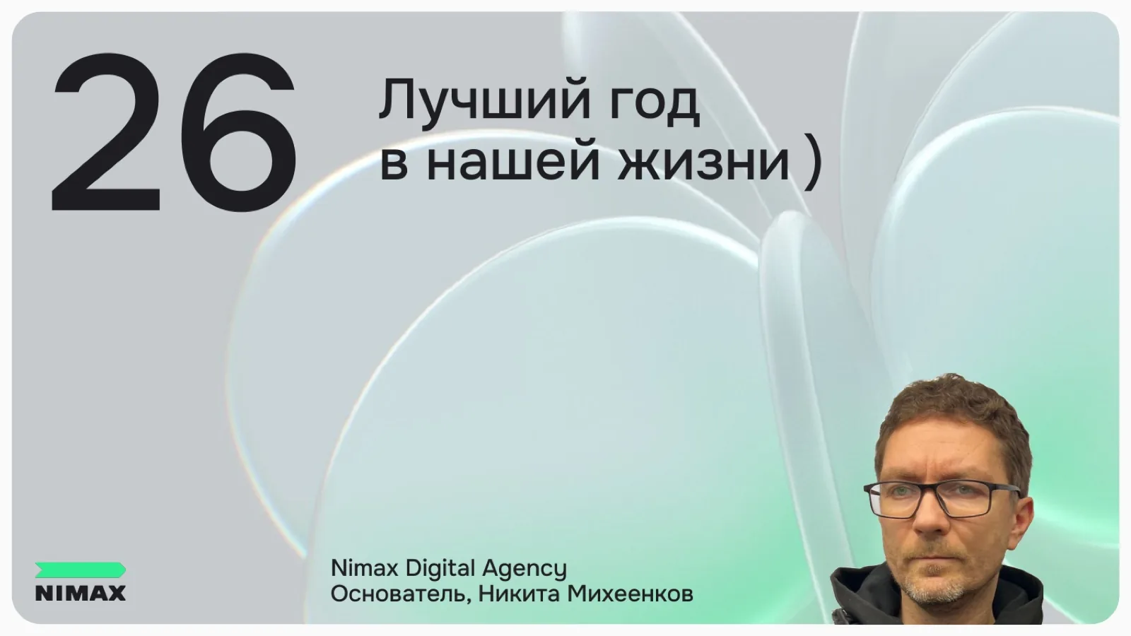 Слайд 1: 26: лучший год в нашей жизни