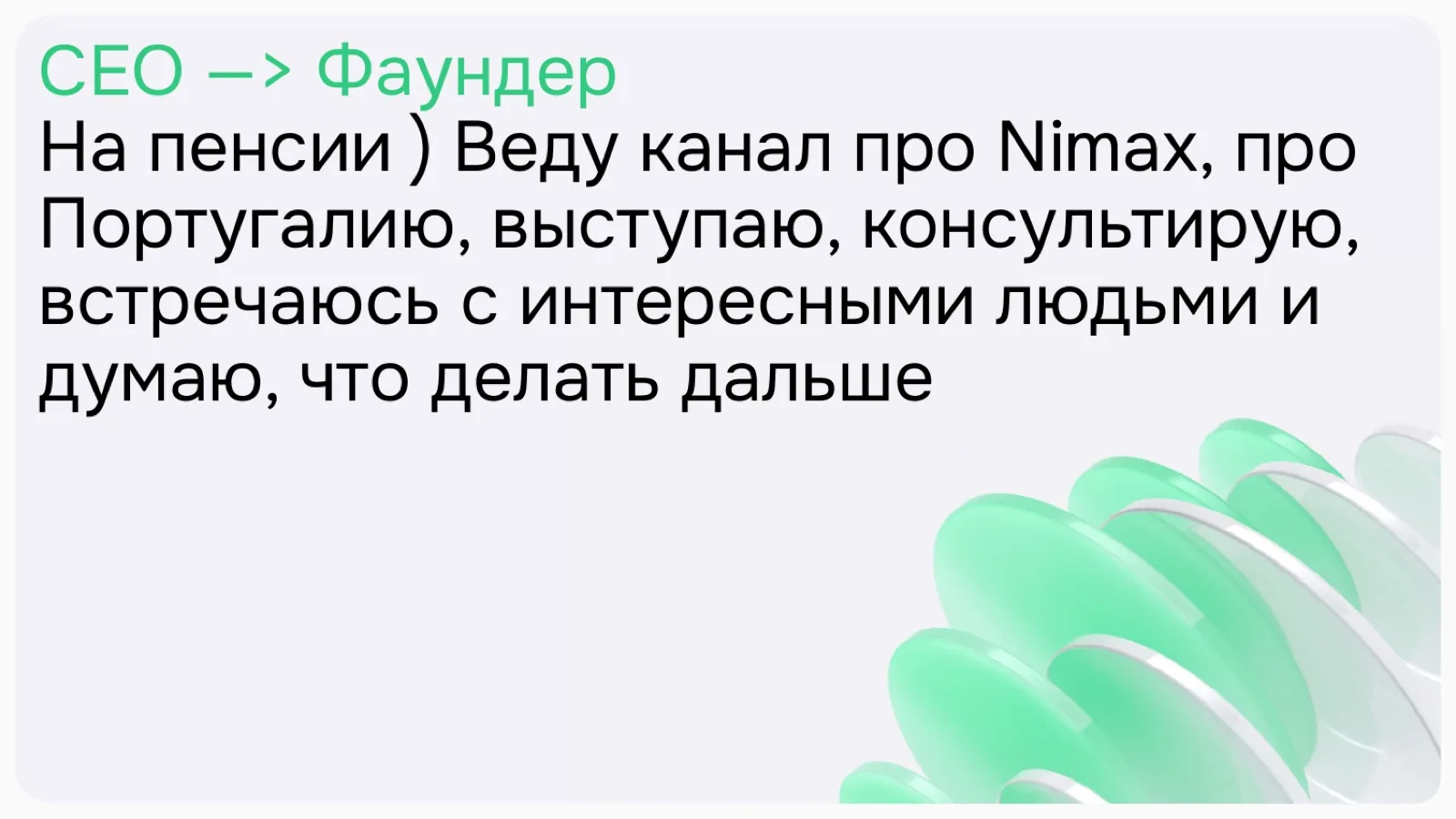 Слайд 3: От CEO к фаундеру