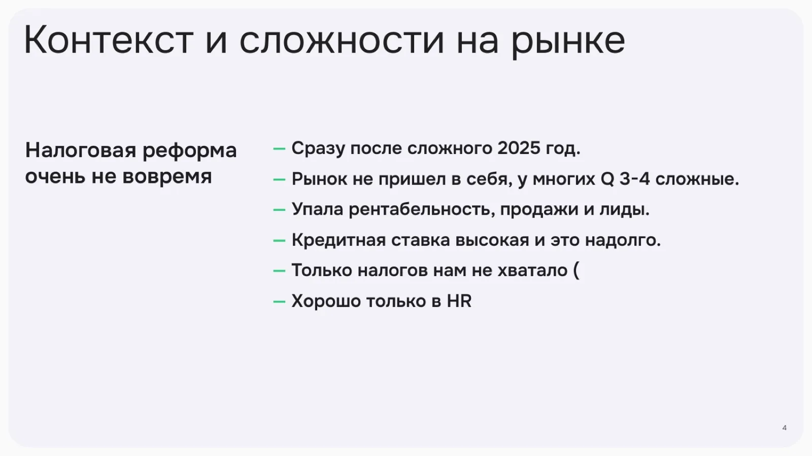 Слайд 4: Контекст и сложности на рынке