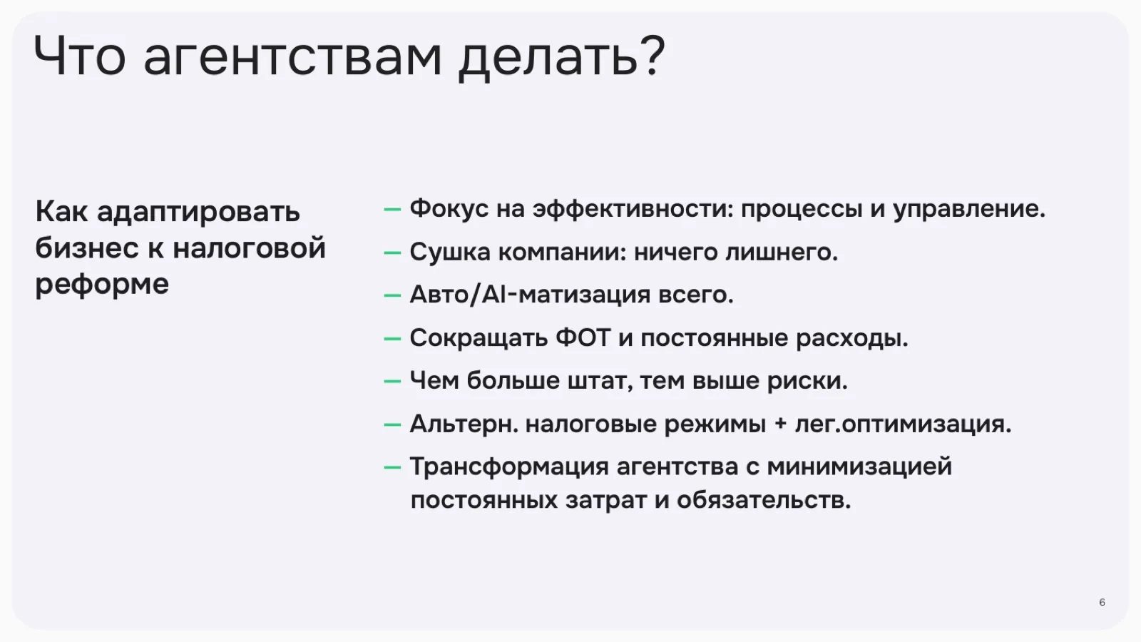Слайд 6: Что агентствам делать?