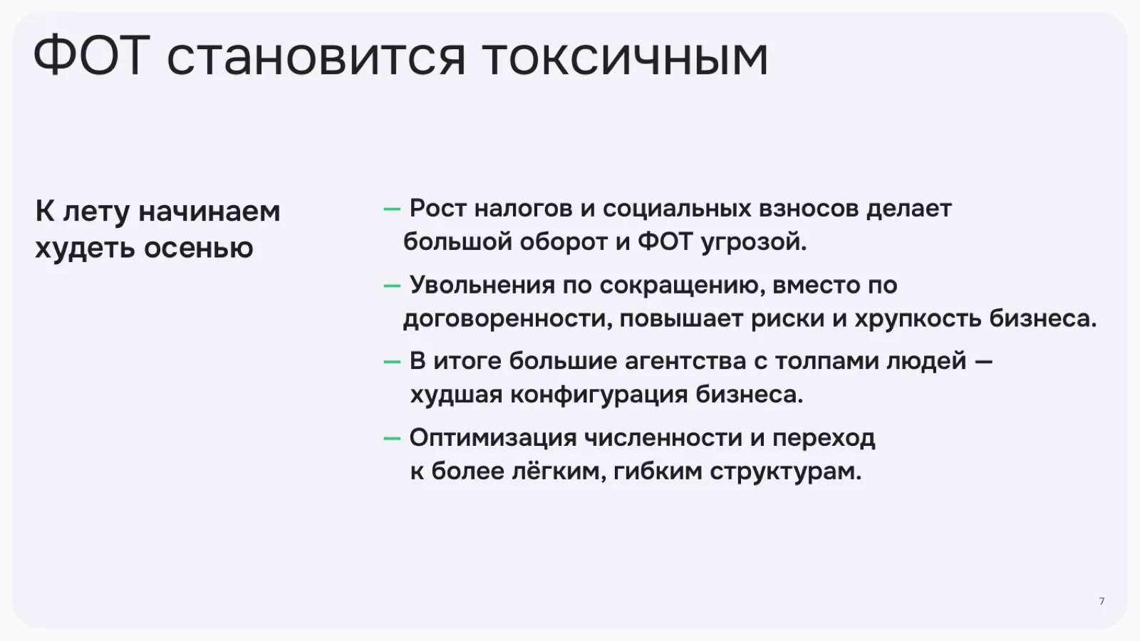 Слайд 7: ФОТ становится токсичным