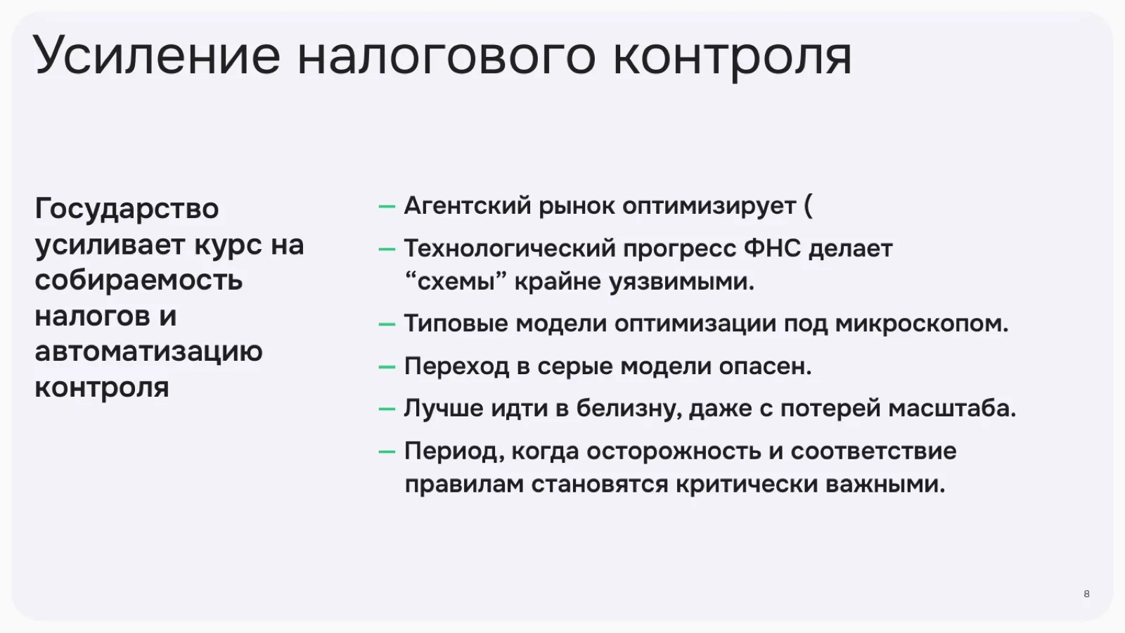 Слайд 8: Усиление налогового контроля