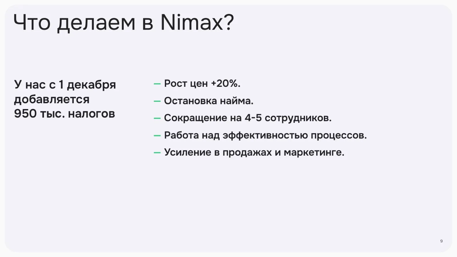 Слайд 9: Что делаем в Nimax?