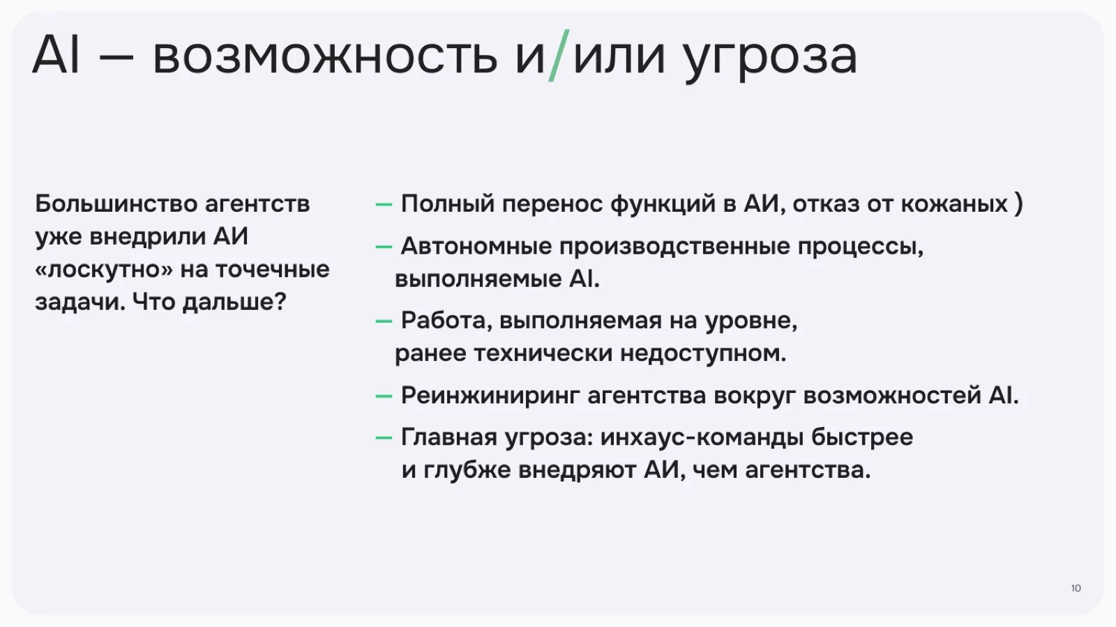 Слайд 10: AI — возможность и/или угроза